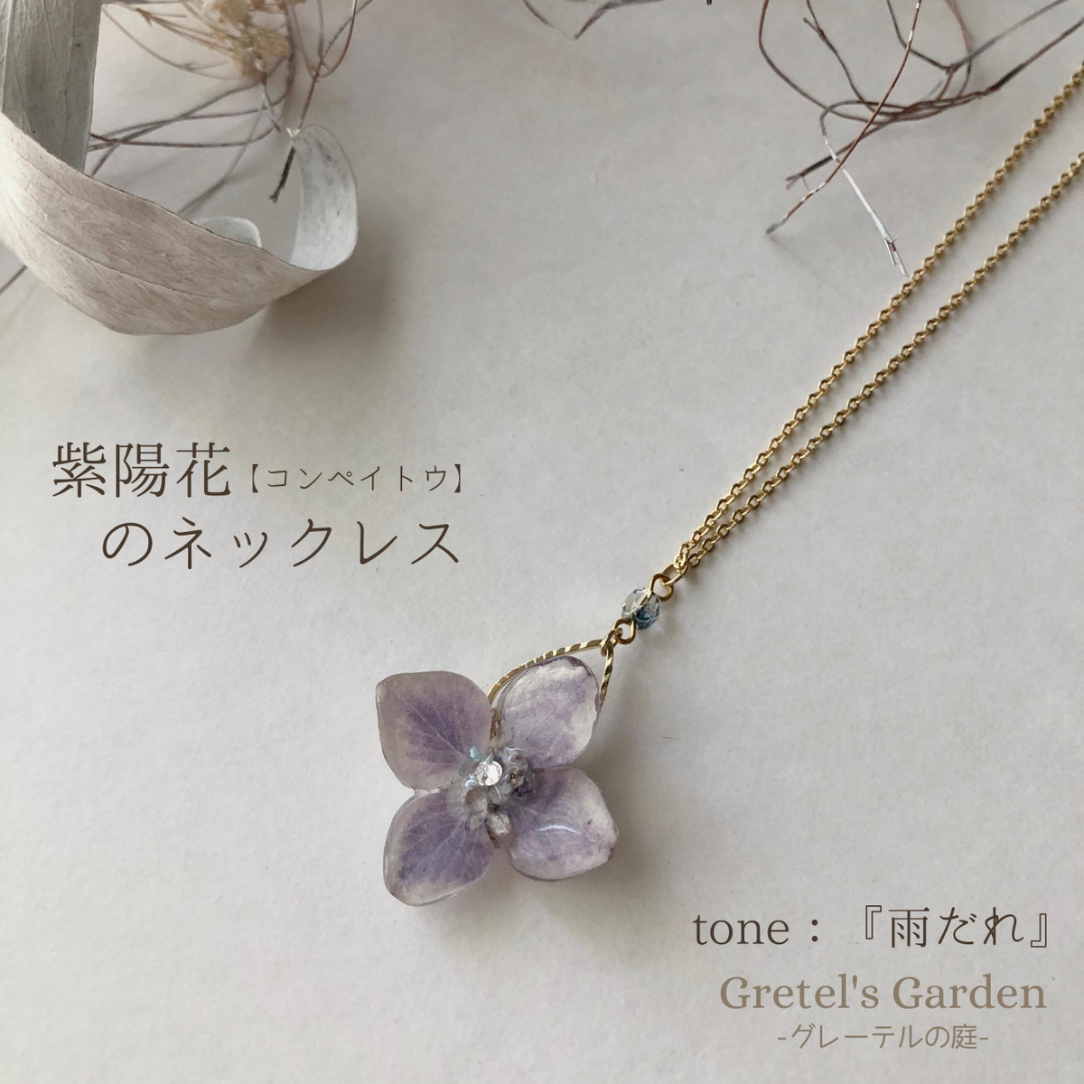 暑い夏を涼しげに。【紫陽花アクセサリー】 | グレーテルの手仕事帖