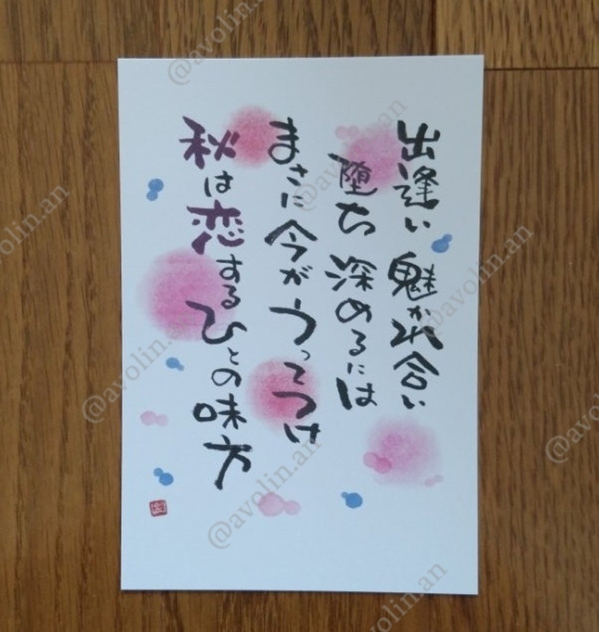 筆文字ポエム秋シリーズ 恋の秋 Avolinan