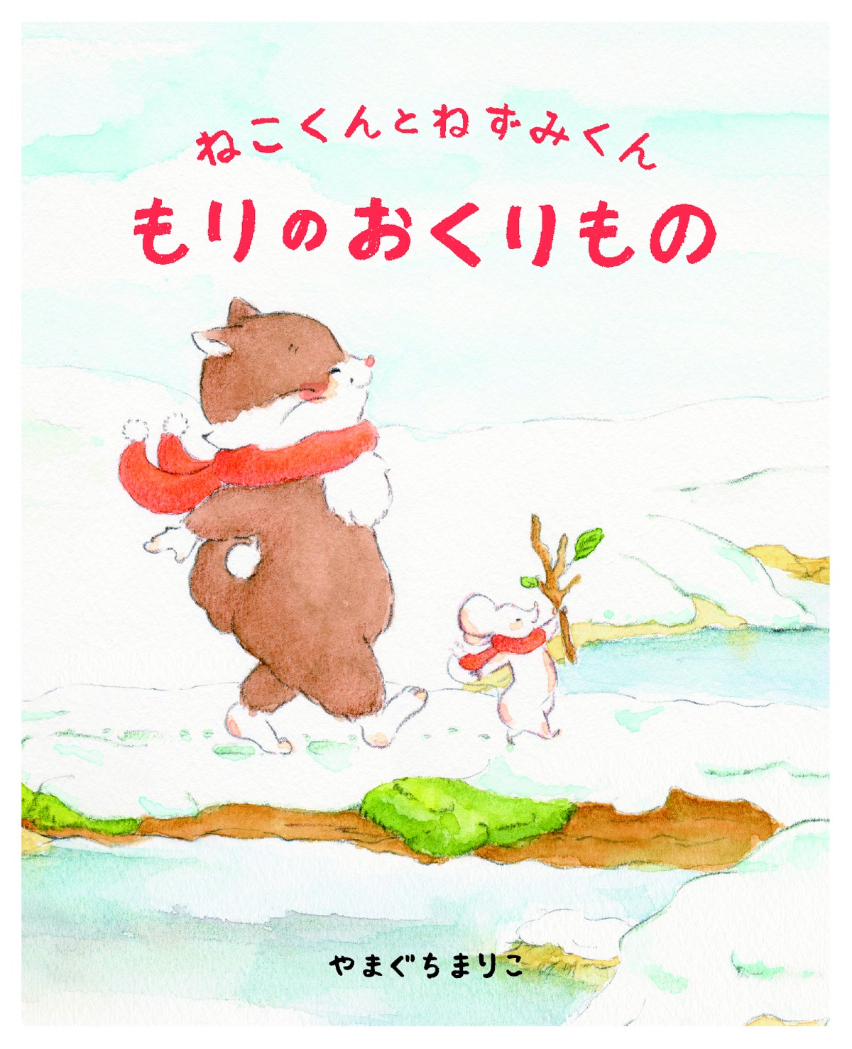 著者サイン入り 新品 ひるねこレーベル ねこくんとねずみくん もりのおくりもの ひるねこbooks