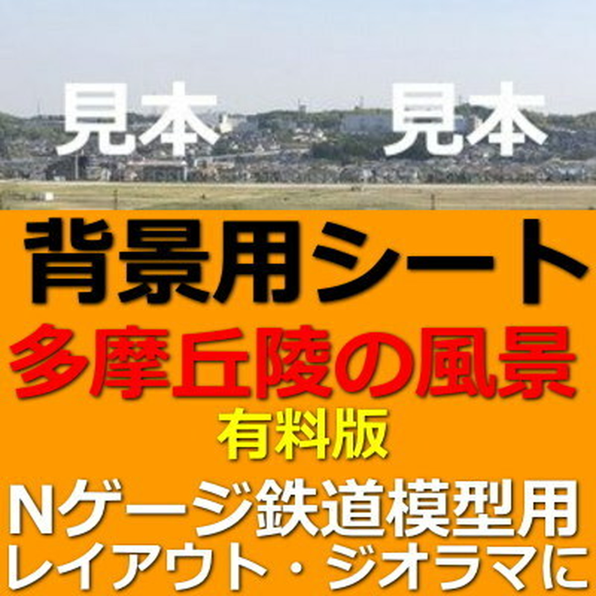 多摩丘陵の街風景 有料版 Nゲージ鉄道模型ジオラマ背景 相模原鉄道模型クラブ