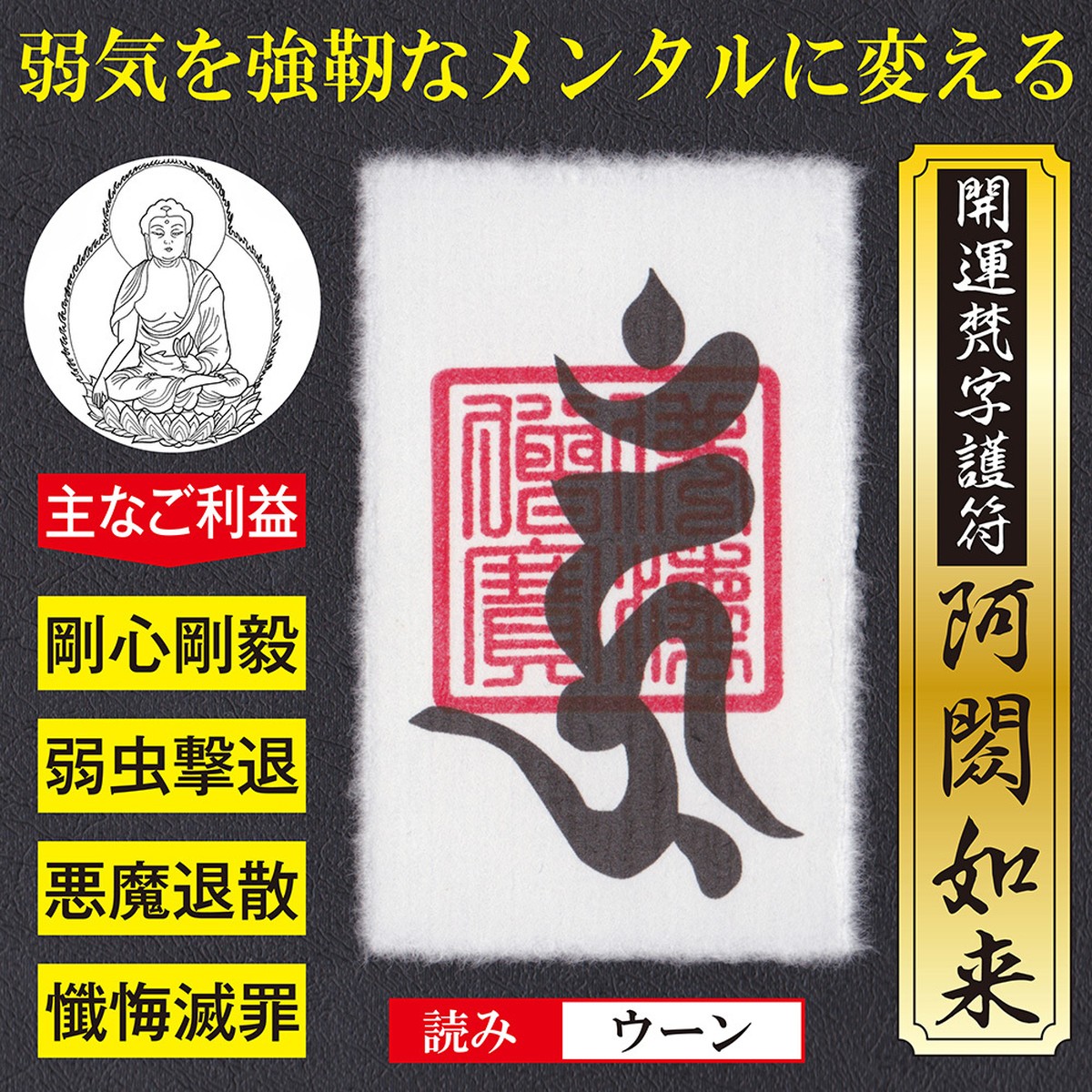 メンタル強化 開運梵字護符 阿閦如来 お守り 弱気な性格を強靭なメンタルに変える強力な護符 越前和紙 財布に入るカードサイズ 吉祥の会