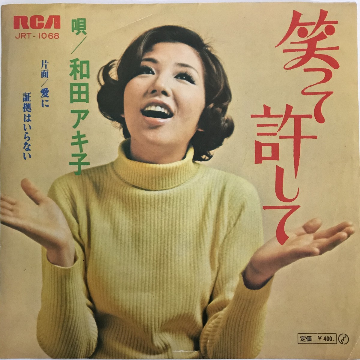 和田アキ子 笑って許して 愛に証拠はいらない Passtime Records パスタイム レコード