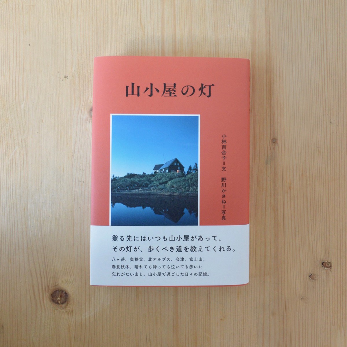 山小屋の灯 写真企画室ホトリ 通販部