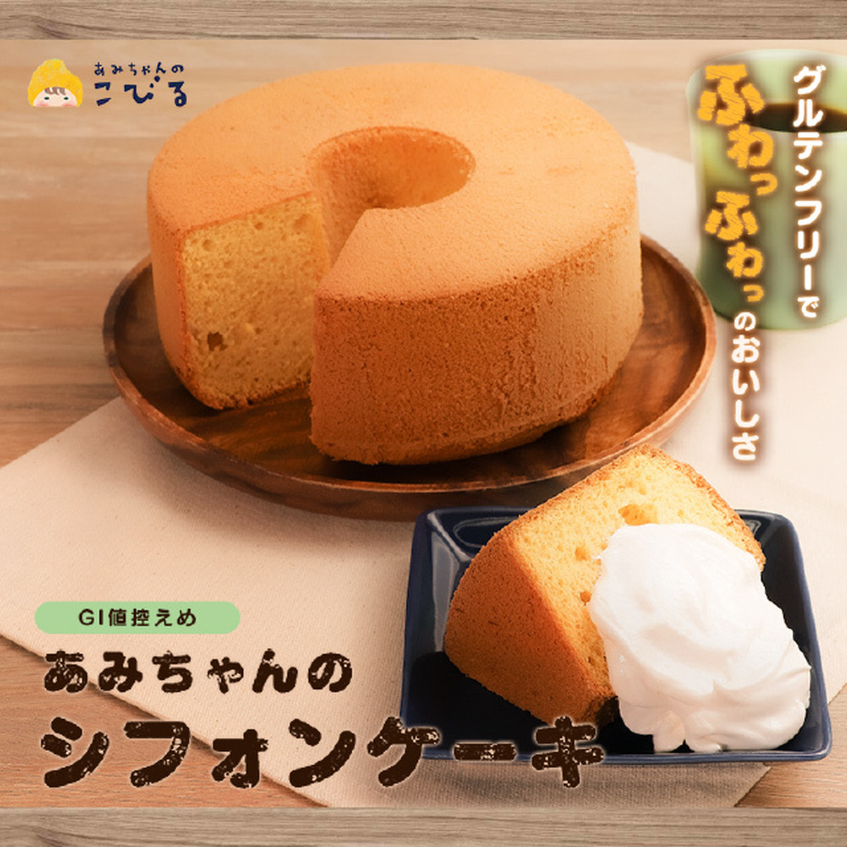 あみちゃんのこびる シフォンケーキ プレーン ホール15cm あみちゃんライズ公式オンラインショップ