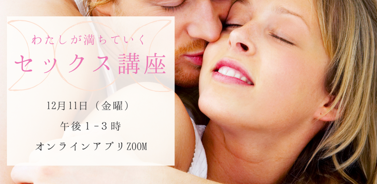 緊急開催 わたしが満ちていくセックス講座 春風美菜オフィシャルブログ Bigbang