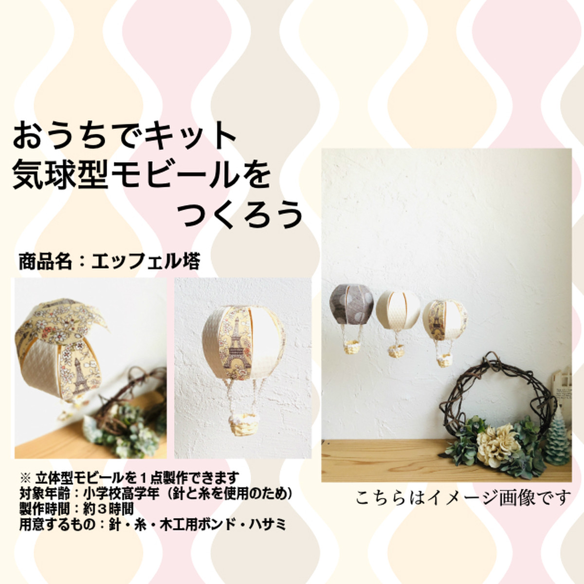 工作キット 気球型モビール エッフェル塔 Craft Coco