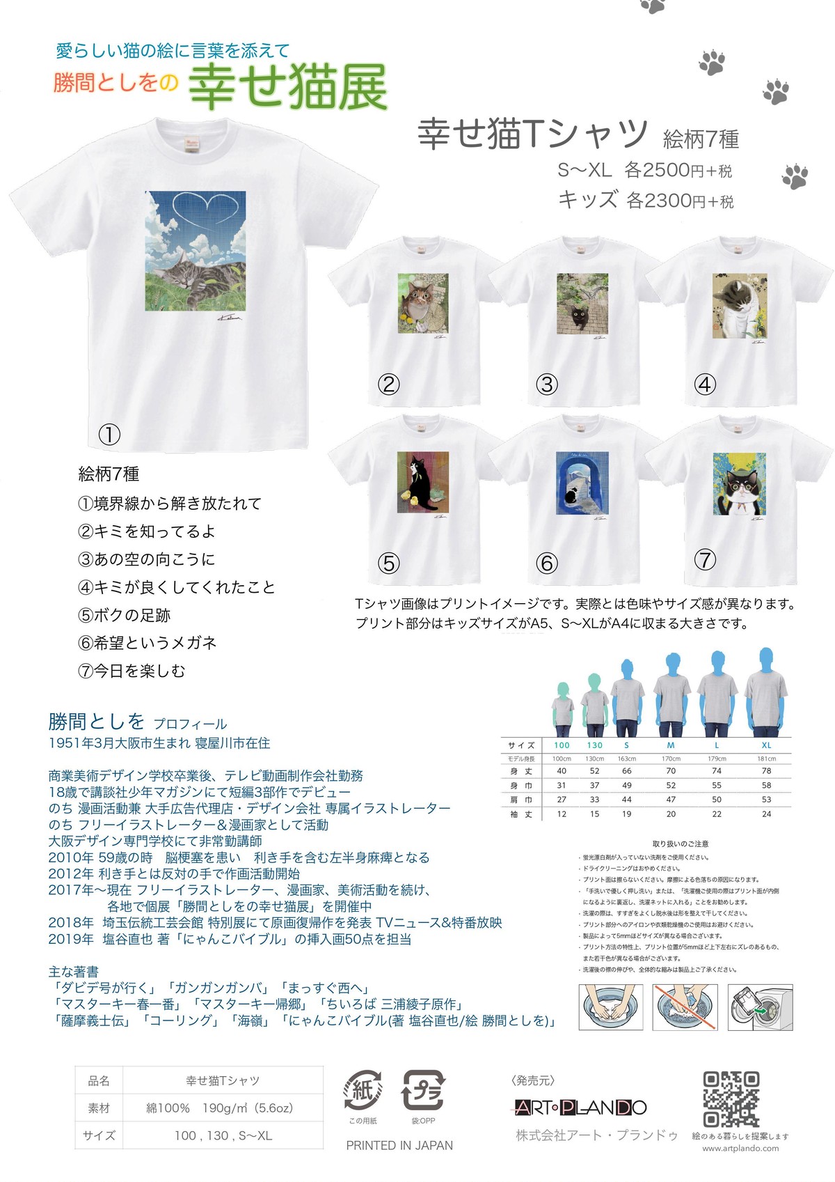 終了】勝間としをの幸せ猫グッズ「Tシャツ」発売！ | ART・PLAN