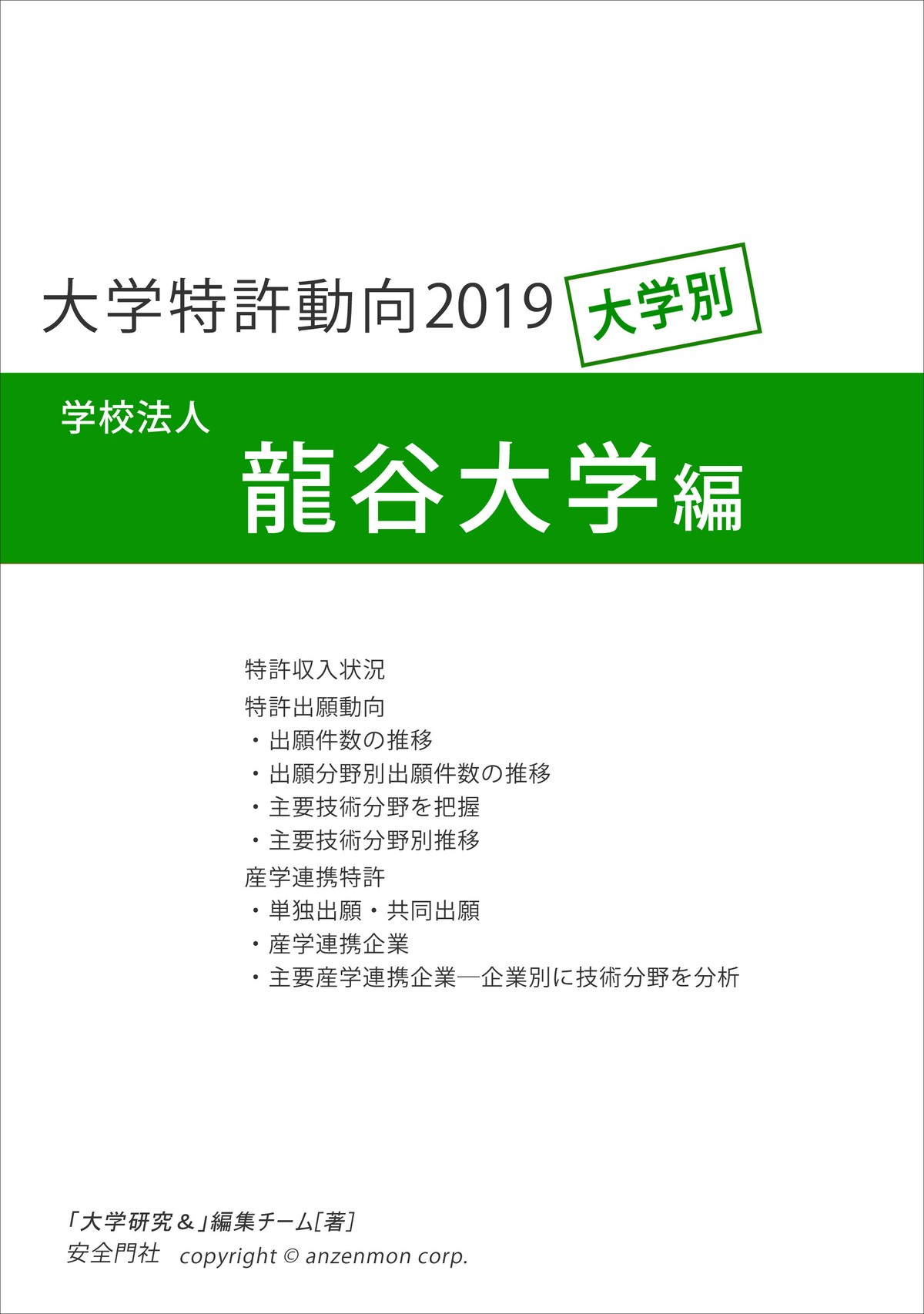 大学特許動向19 龍谷大学編 安全門社 電子書籍pdf版