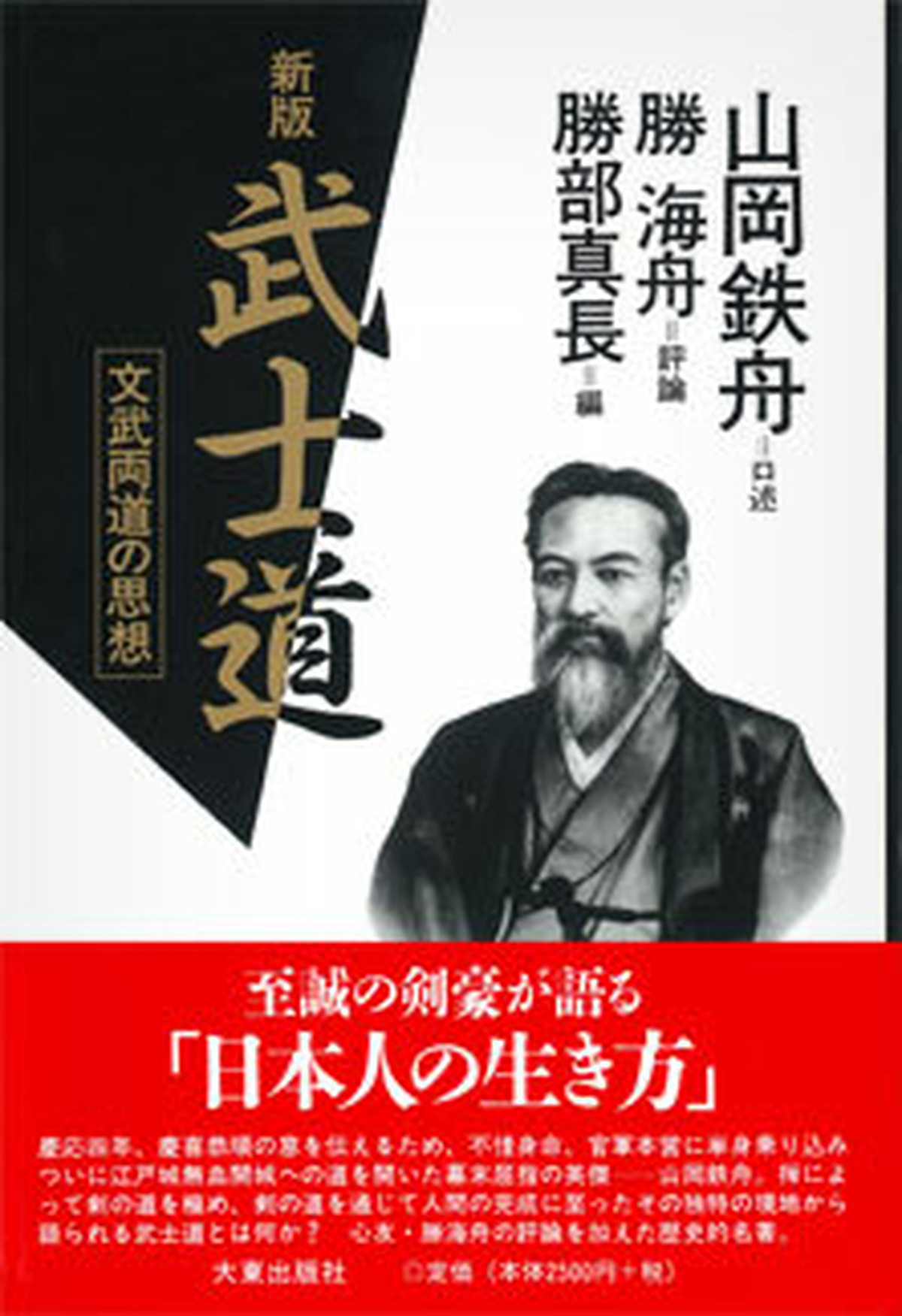 新版 武士道 文武両道の思想 大東出版社書籍ネットショップ