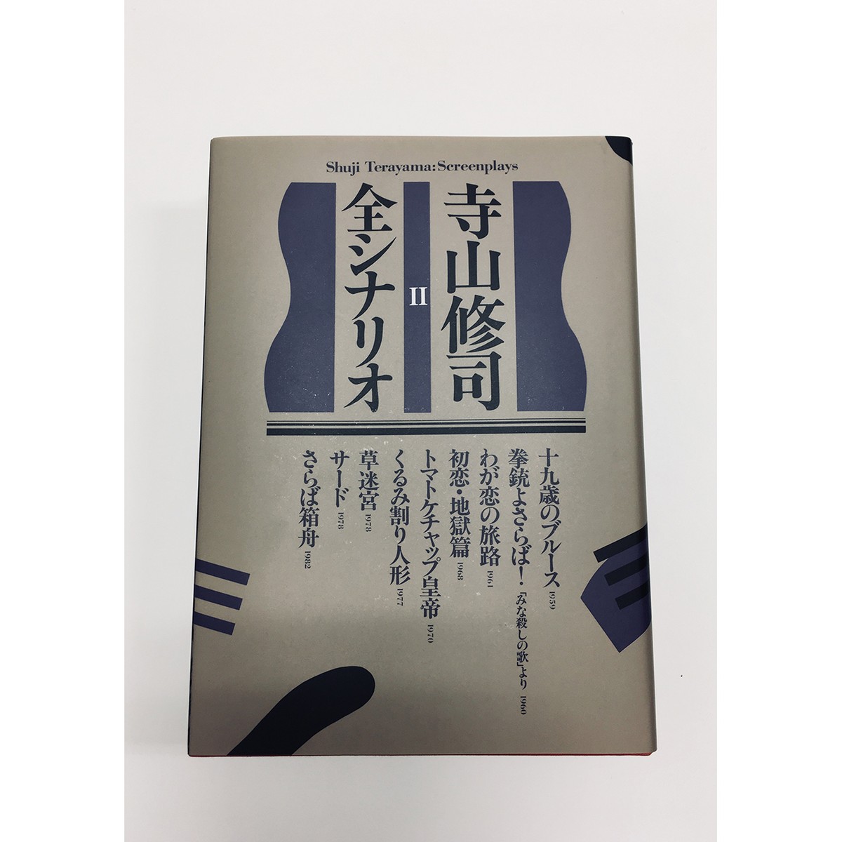 僅少本 傷み汚れアリ 寺山修司全シナリオ ２ Filmart