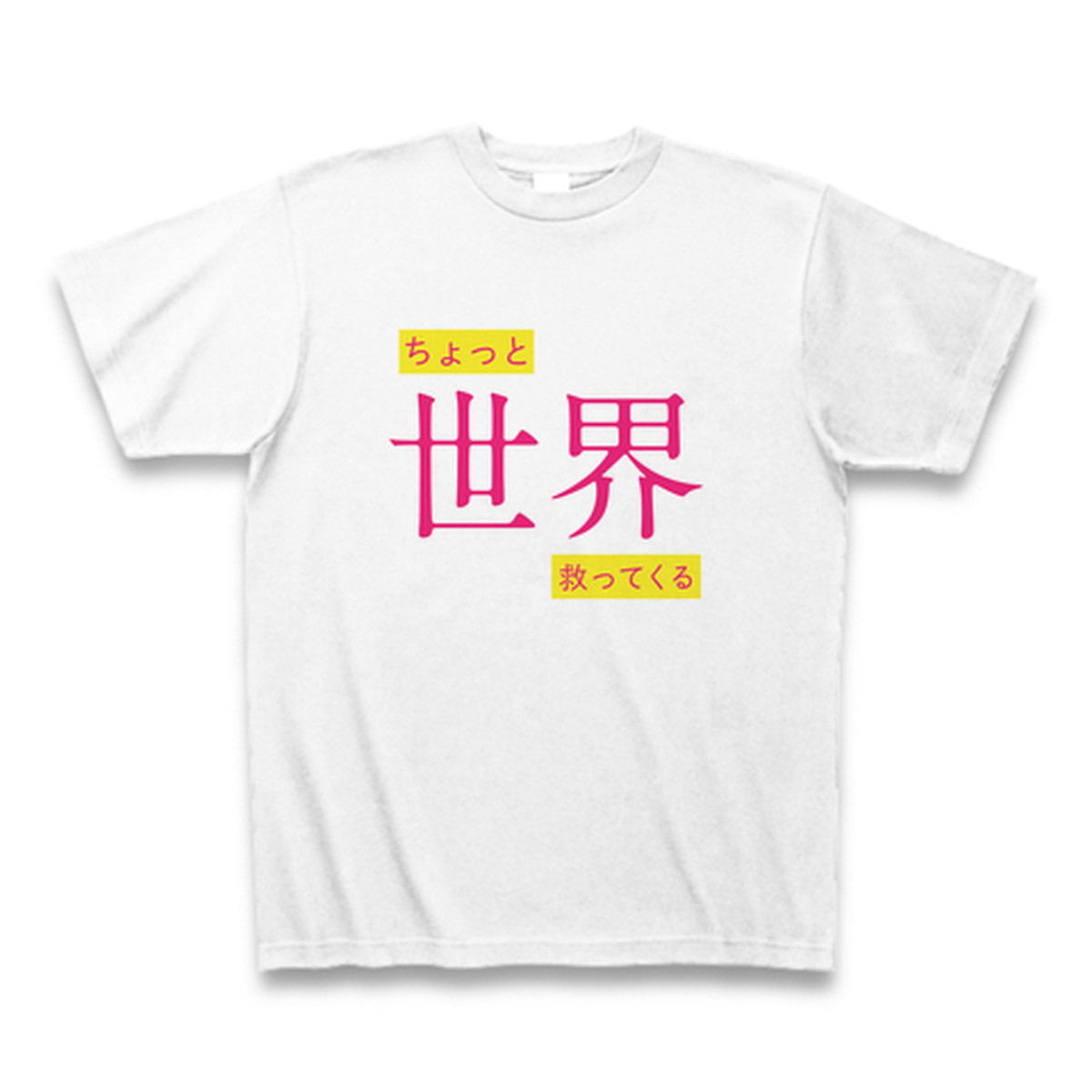 ちょっと世界救ってくる 着るとヒーローになれるtシャツa 漢字 Everyday365t アイデンティティを表現する デザイナーtシャツ通販