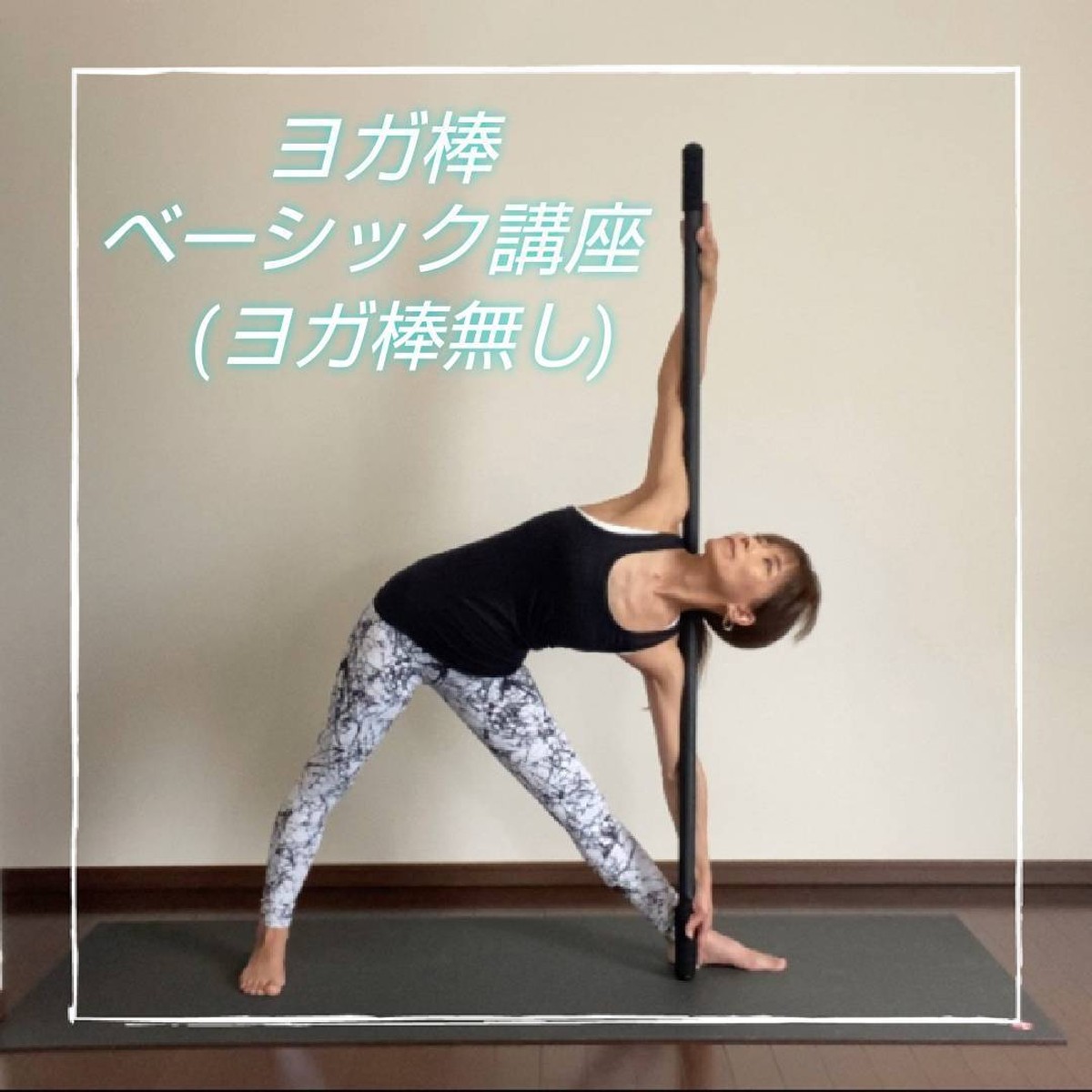 9月25日(土)13:00~17:00 【ヨガ棒無し】ヨガ棒ベーシック講座(スタジオ開催) | MichikoStyle powered by B...