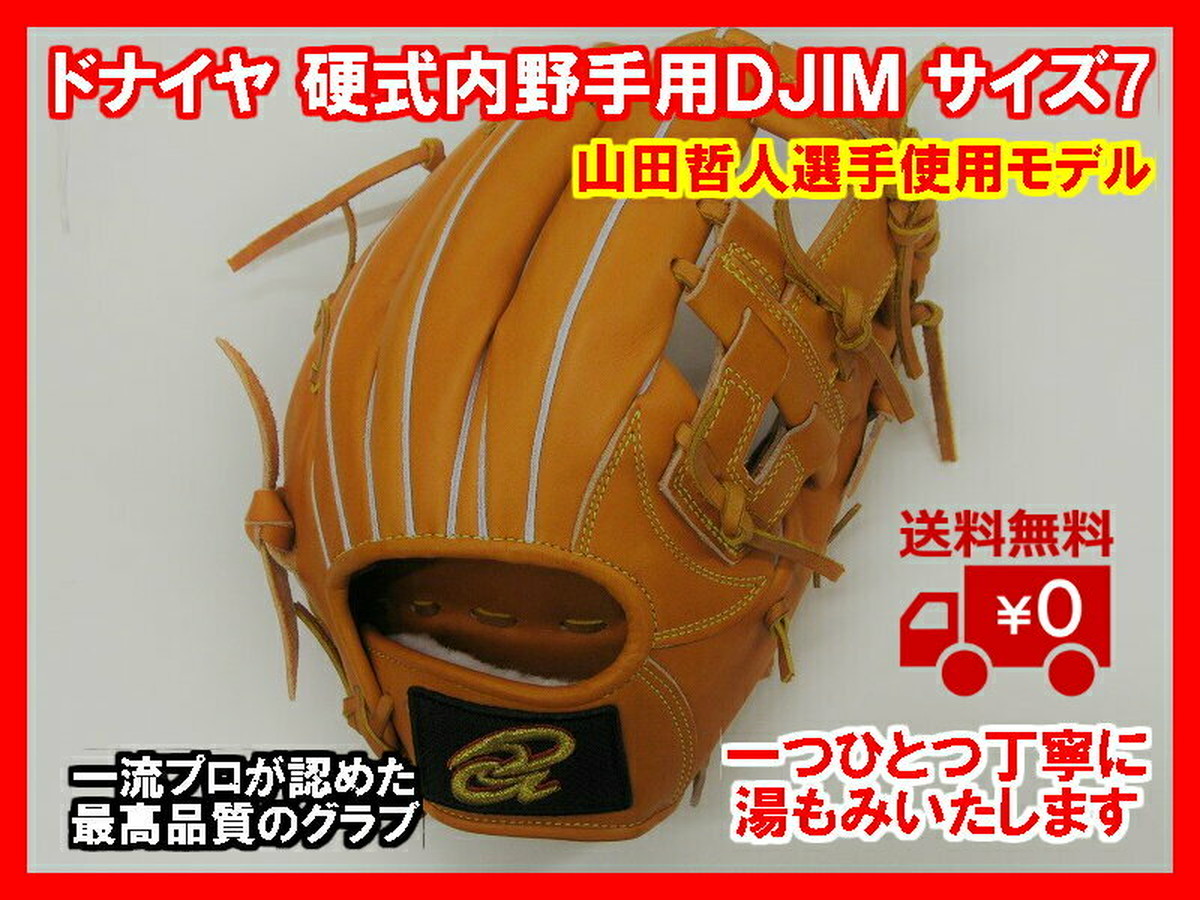 ドナイヤ 硬式内野手用 サイズ７ 山田哲人選手使用モデル右投げ 湯もみ 送料無料 ドナイヤ正規取扱店 グローブ湯もみ ナカムラスポーツ