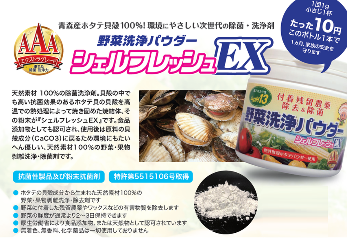 野菜 果物の残留農薬 ワックスなの付着物オフ ホタテ貝パウダー野菜洗浄 シェルフレッシュex ホタテパウダー Natulifenet