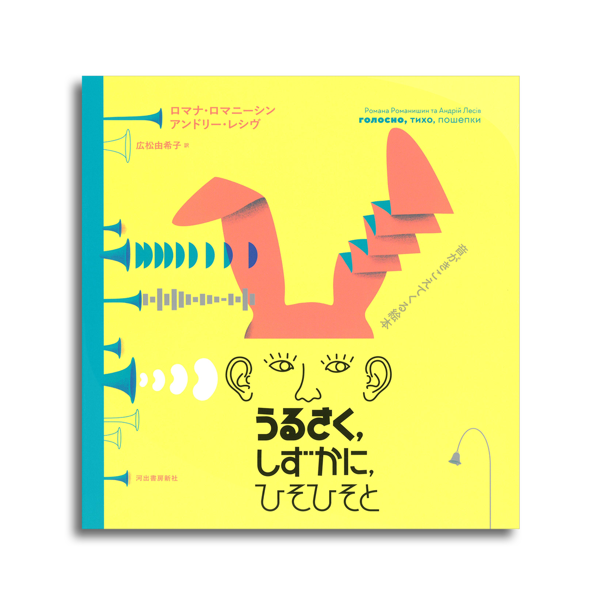 うるさく しずかに ひそひそと 音がきこえてくる絵本 ロマナ ロマニーシン アンドリー レシヴ 本屋 Rewind リワインド Online Store 東京 自由が丘