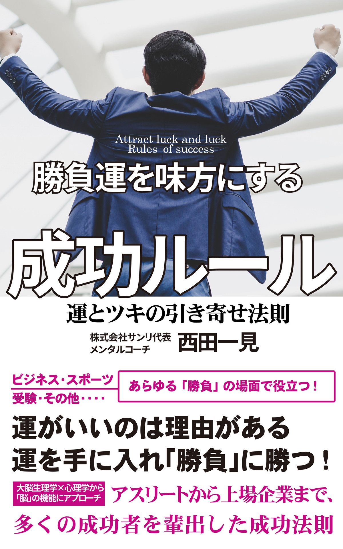 勝負運を味方にする成功ルール 運とツキの引き寄せ法則 サンリオンラインショップ