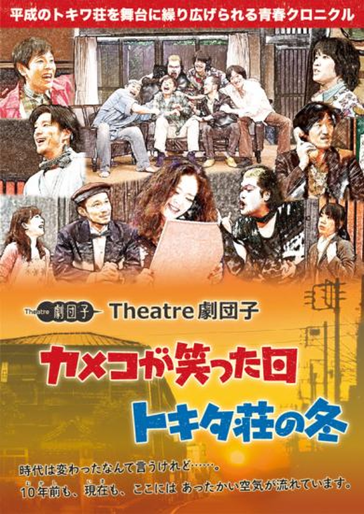 カメコが笑った日 トキタ荘の冬 Theatre劇団子ネットショップ