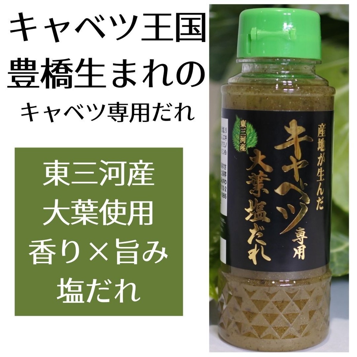 豊橋産大葉使用 キャベツ専用 大葉塩だれ 特産品処 まるっとみかわ