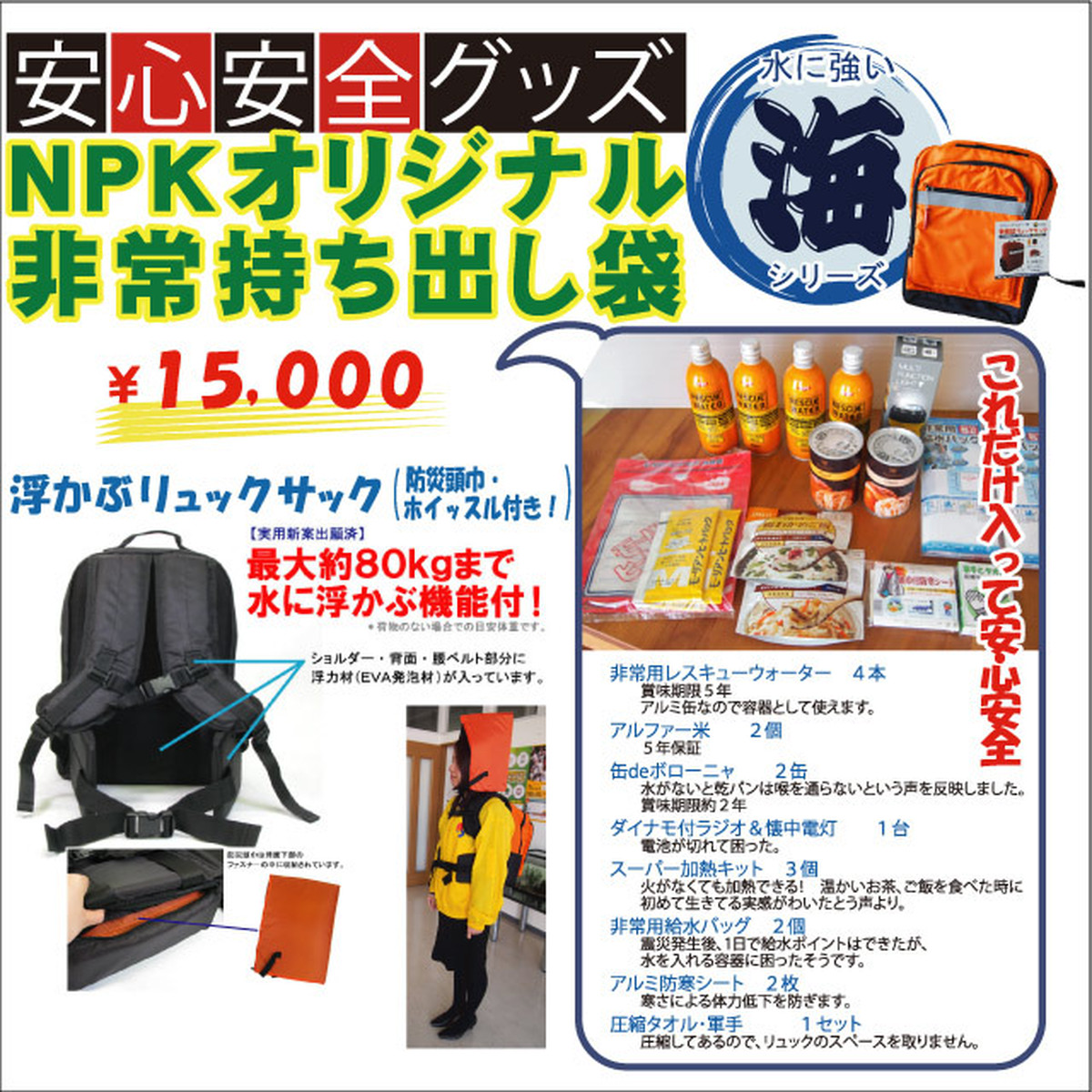 Npkオリジナル非常持ち出し袋 海シリーズ Npk