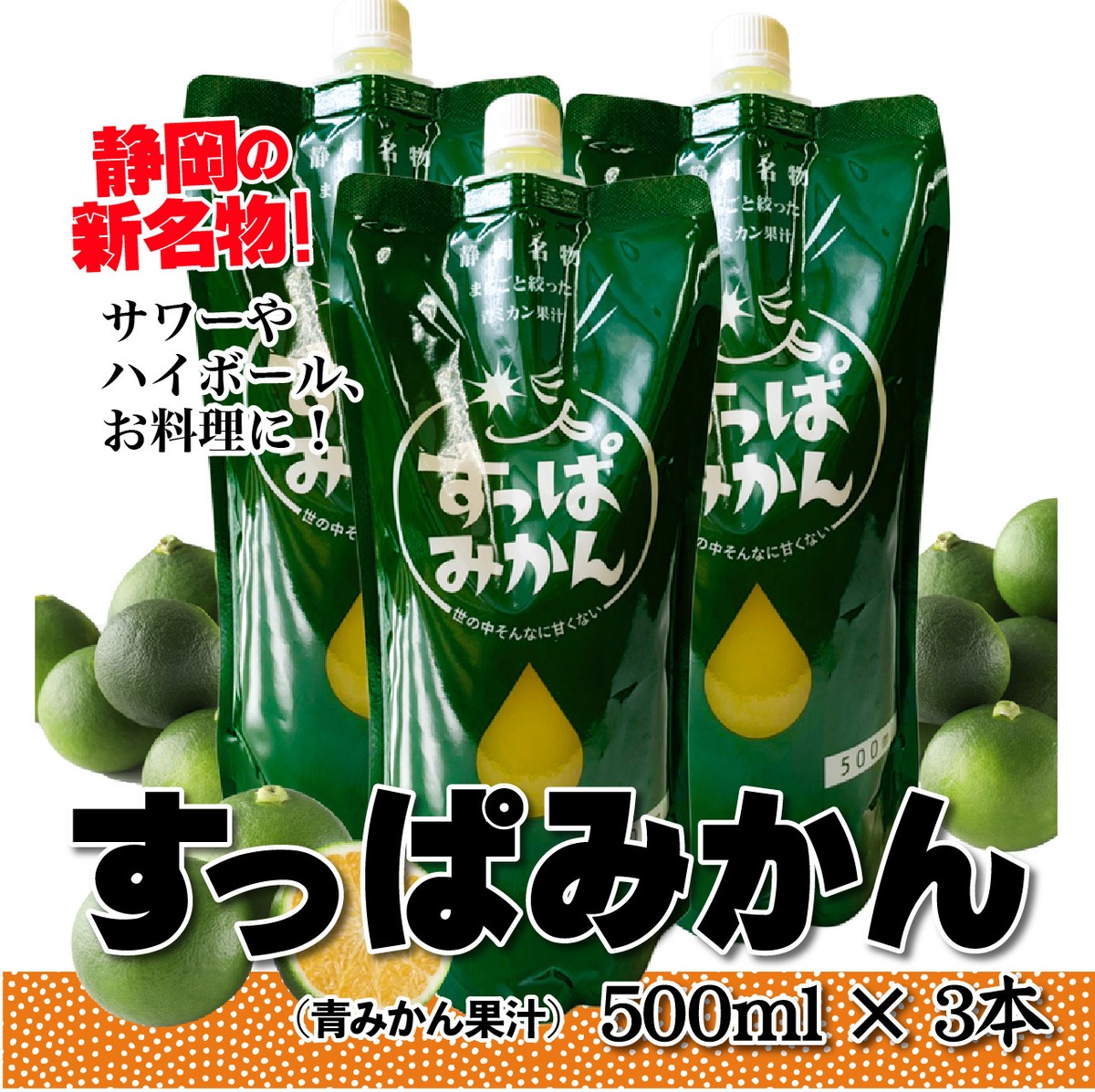 お取り寄せ 青みかん果汁 すっぱみかん原液 500ml 3本 餃子研究所 静岡の海ぼうずグループ 公式通販サイト
