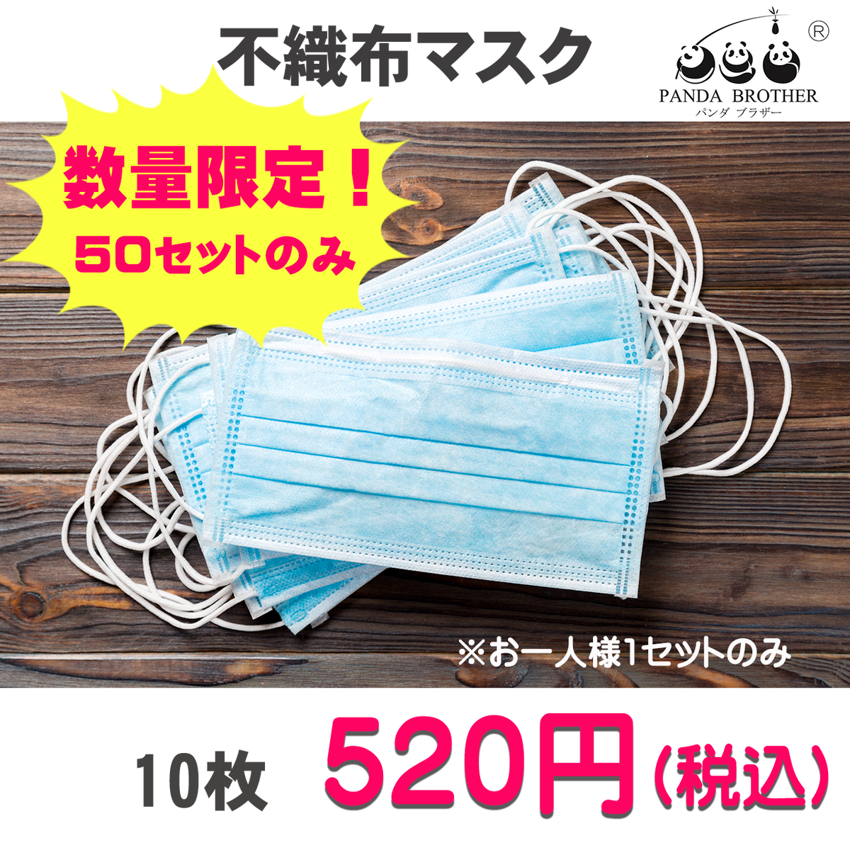 数量限定 即納 マスク10枚セット 三層構造不織布ぴったりフィットの立体プリーツ Panda Brother マスク販売店