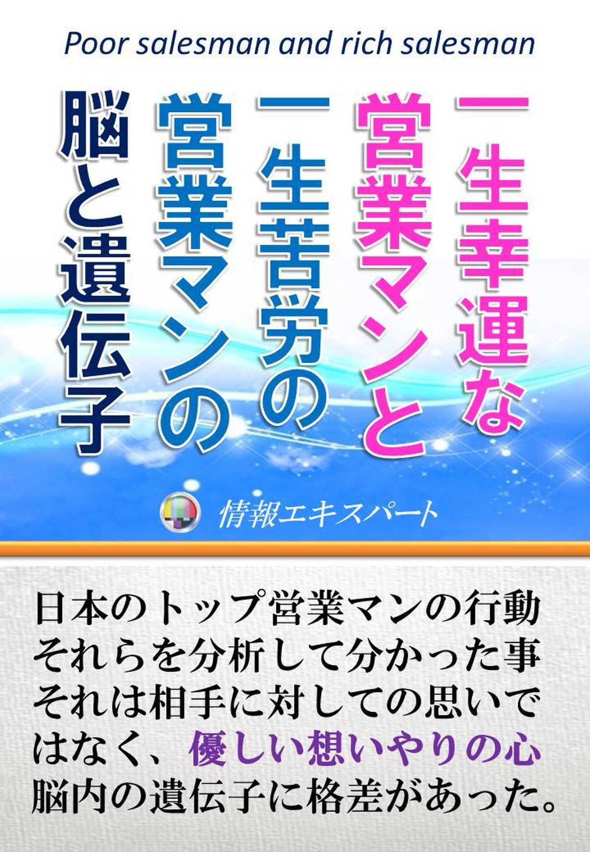 一生幸運な営業マンと一生苦労の営業マン 脳と遺伝子 お客様に喜ばれる店創りへの専門書