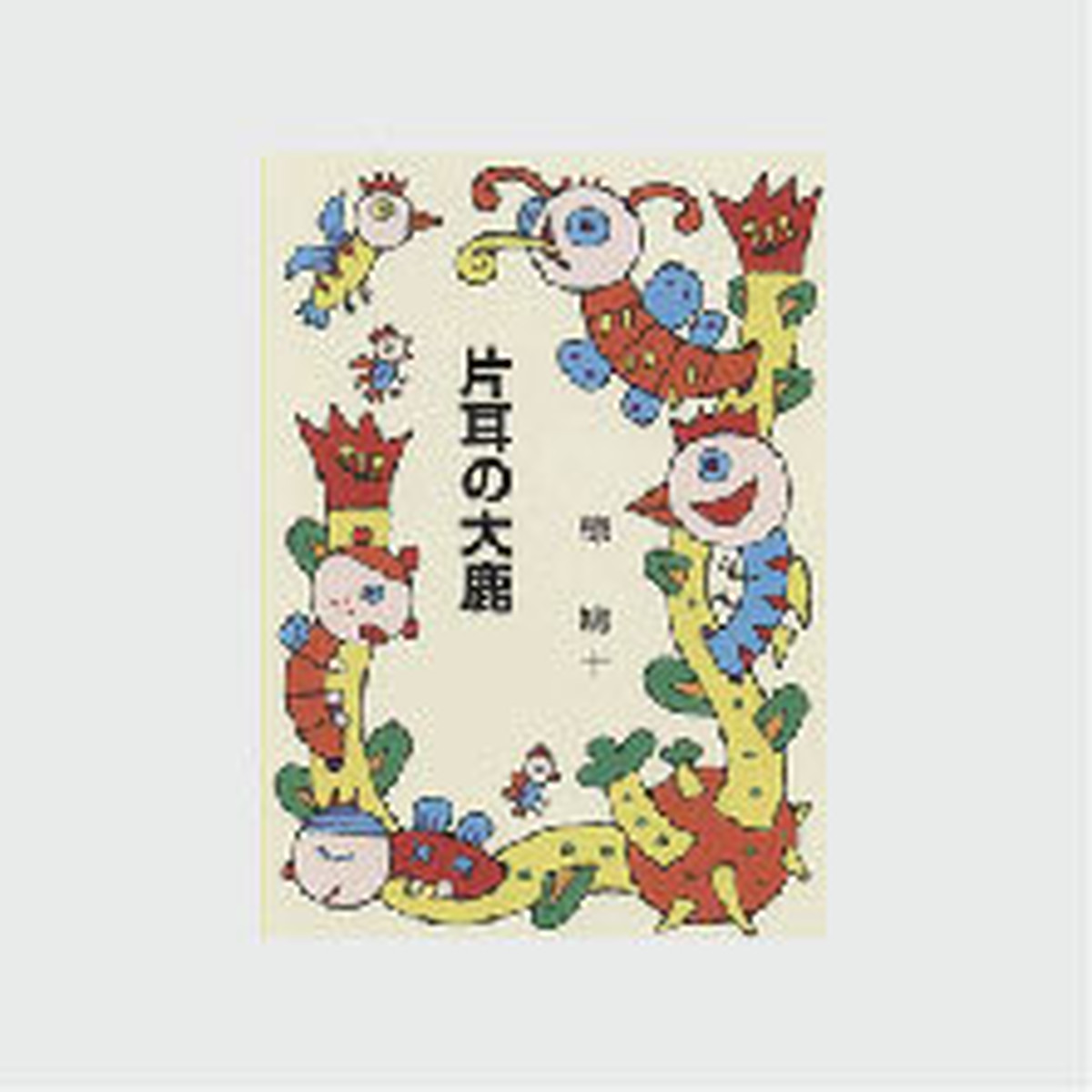 片耳の大鹿 Slaネットストア