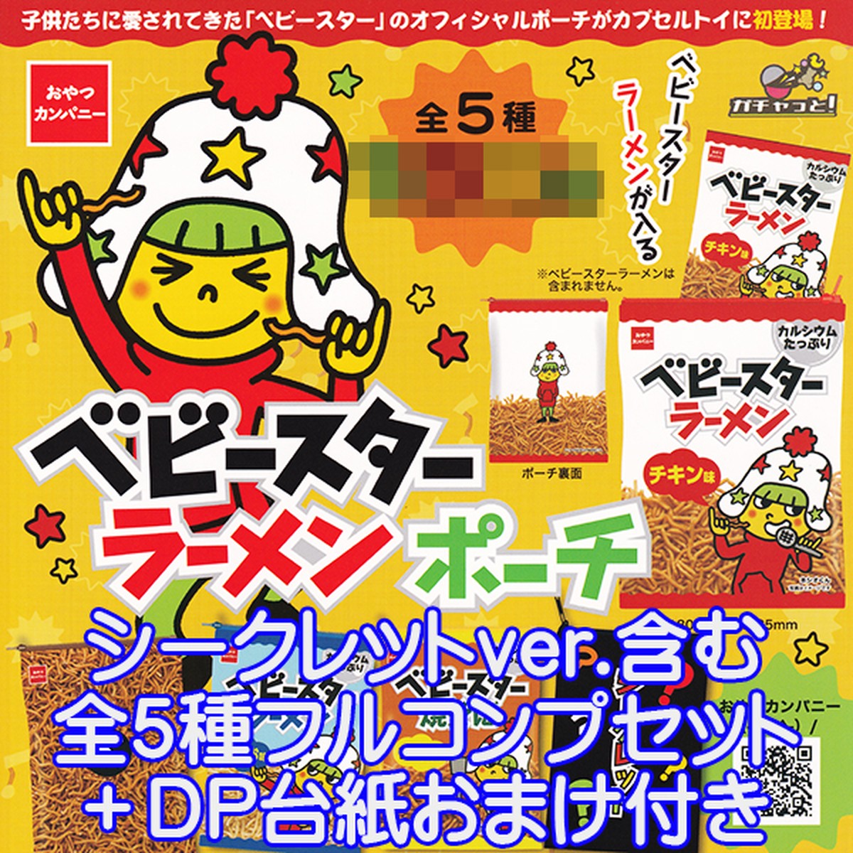 ベビースター ラーメンポーチ おやつカンパニー 駄菓子 デザイン アレンジ ランド 種類 キャラクター グッズ ガチャ ブライトリンク シークレットver 含む 全５種フルコンプセット ｄｐ台紙おまけ付き お宝市場ｂａｓｅ店 フィギュア ガチャガチャ ガチャポン