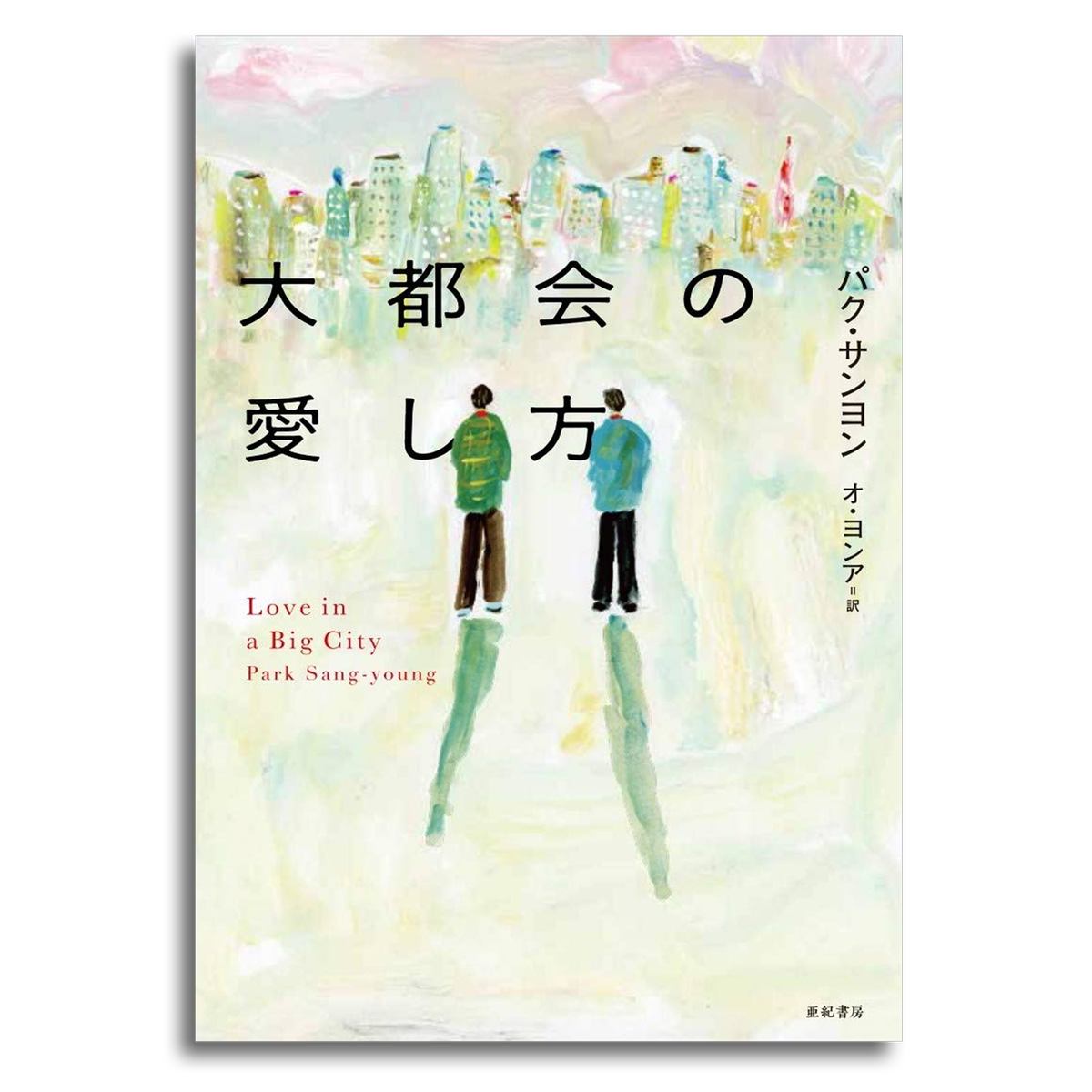 大都会の愛し方 パク サンヨン 本屋 Rewind リワインド Online Store 東京 自由が丘