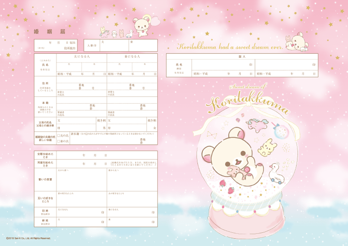 令和 キャラクター婚姻届 コリラックマ ふんわり No 469 婚姻届 出生届製作所