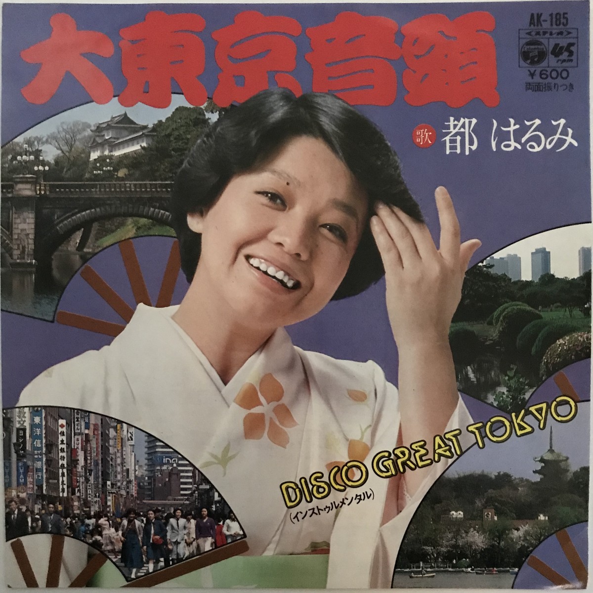 都はるみ 大東京音頭 Disco Great Tokyo Passtime Records パスタイム レコード