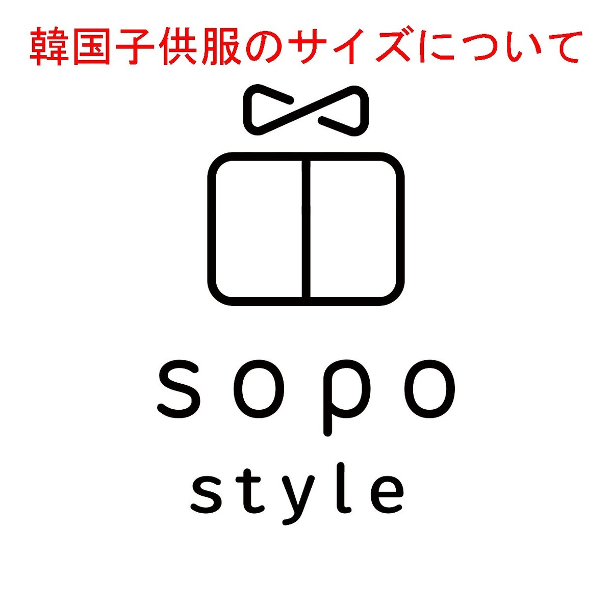 １着でも送料無料 サイズについて 韓国子供服 その他