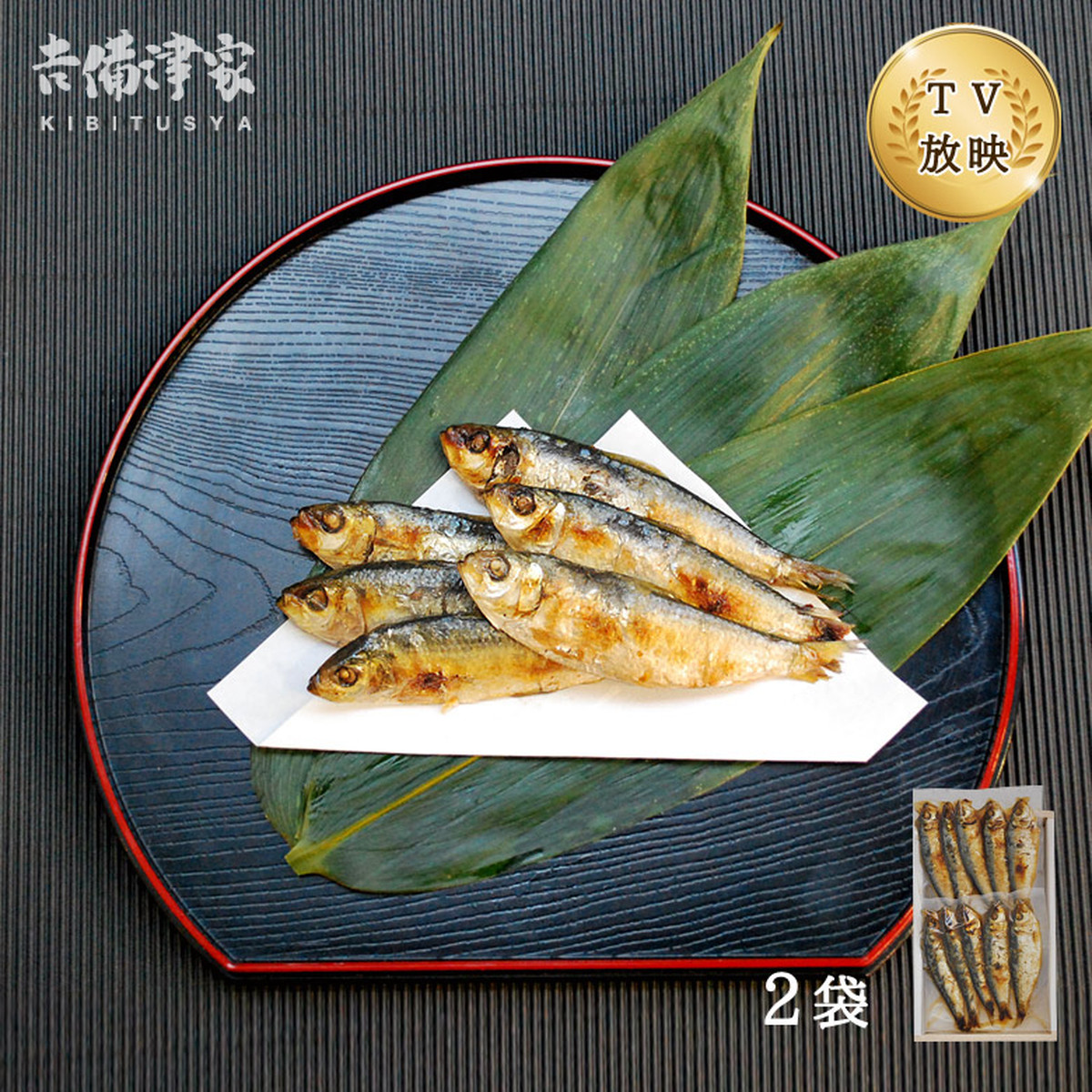 吉備津家 特選 ままかりの南蛮漬け 2袋 冷凍商品 吉備津家 魚のみやわき