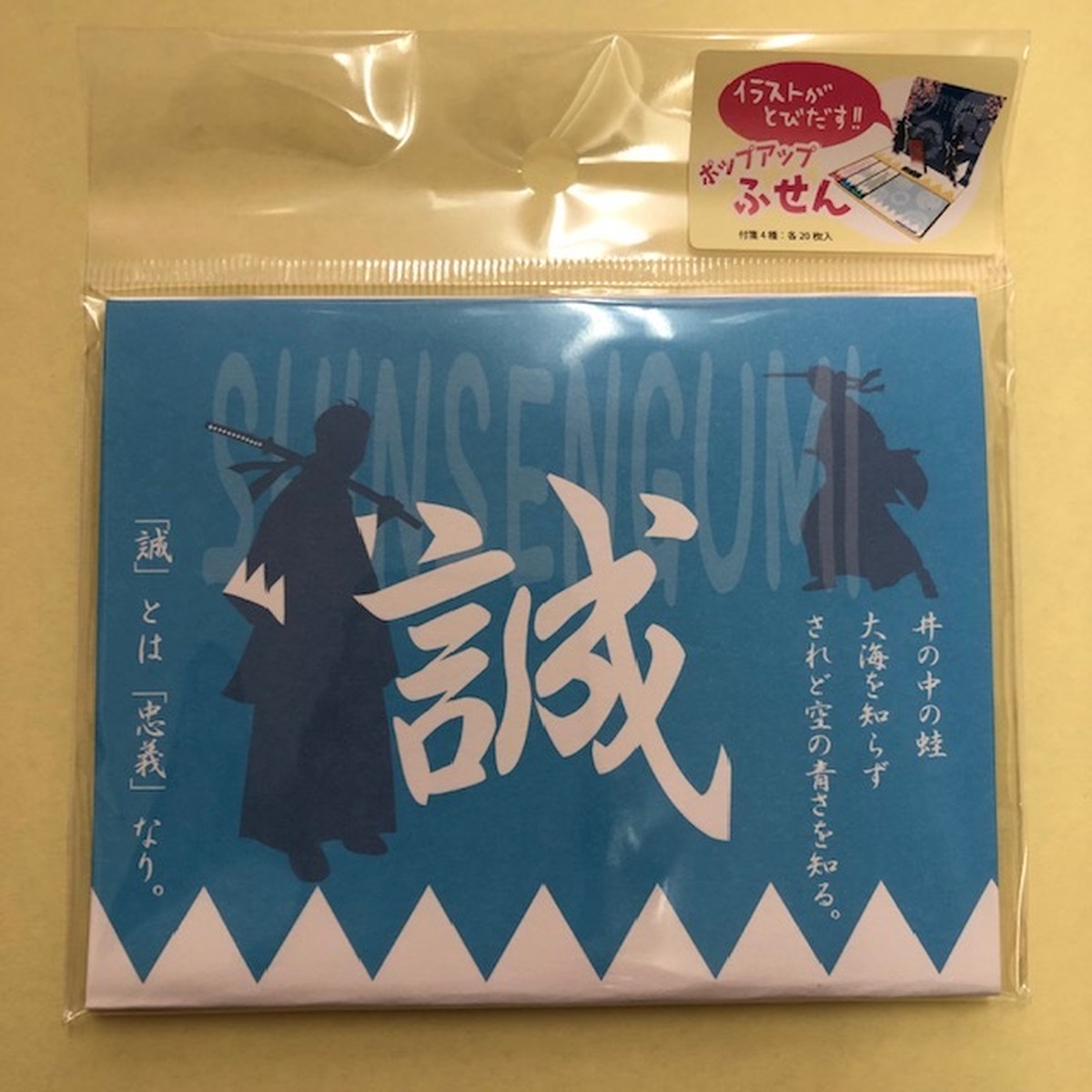 新選組 ポップアップふせんブック 七日町観光案内所