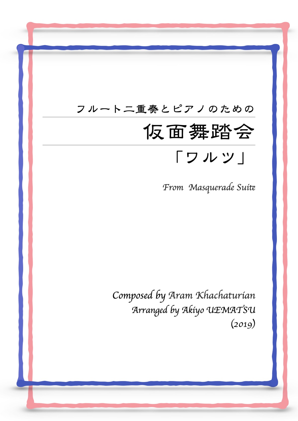 仮面舞踏会 フルート二重奏とピアノ編成 オフィス Tempo F 楽譜販売