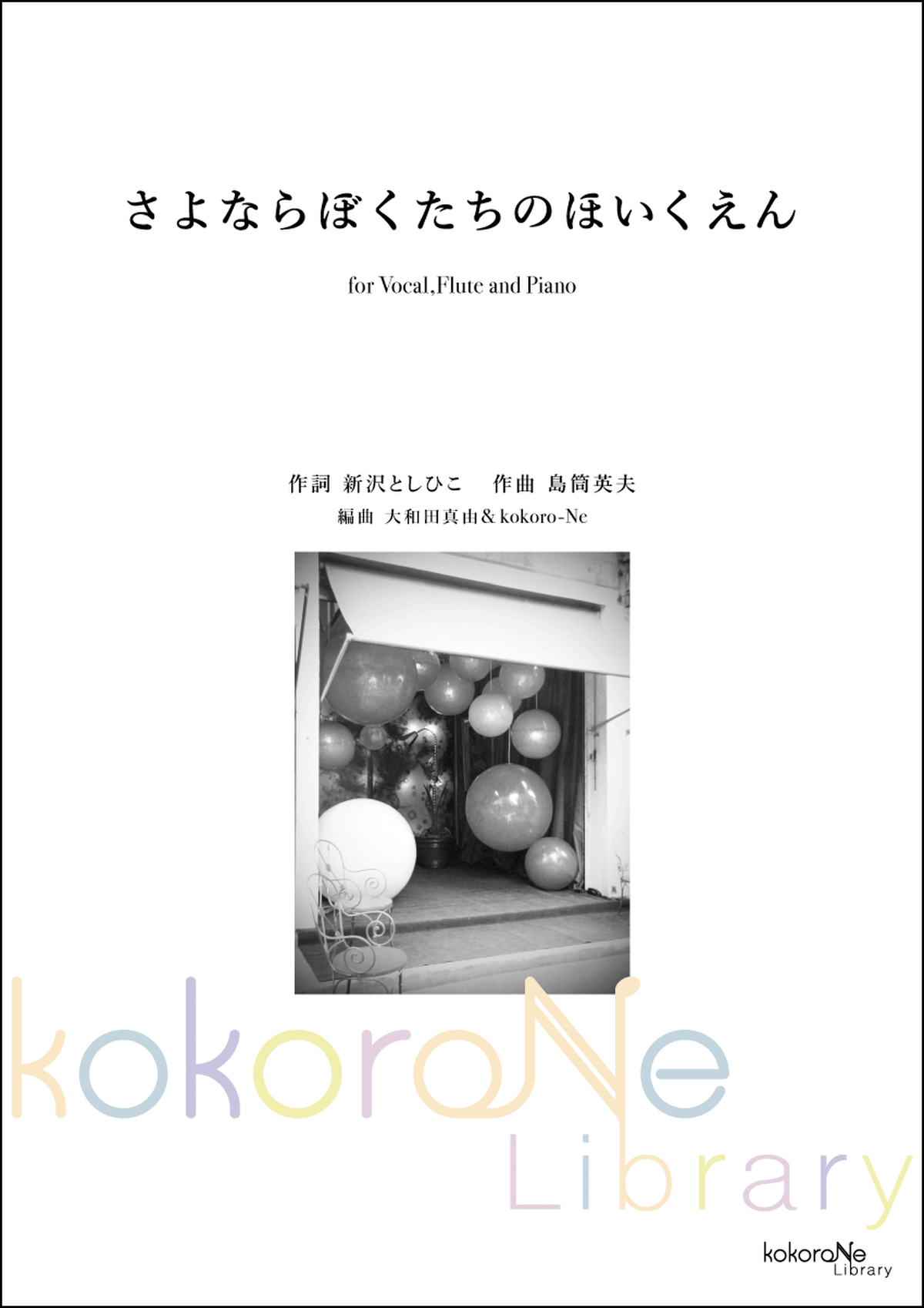 楽譜ピース Vo Pf Fl Obbligato さよならぼくたちのほいくえん ようちえん Kokoroneshop