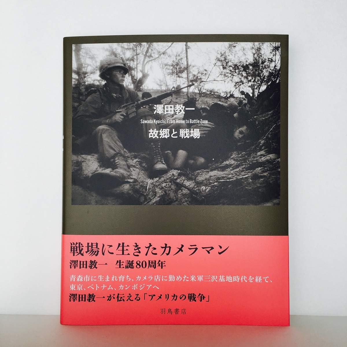 澤田教一 澤田教一 故郷と戦場 羽鳥書店