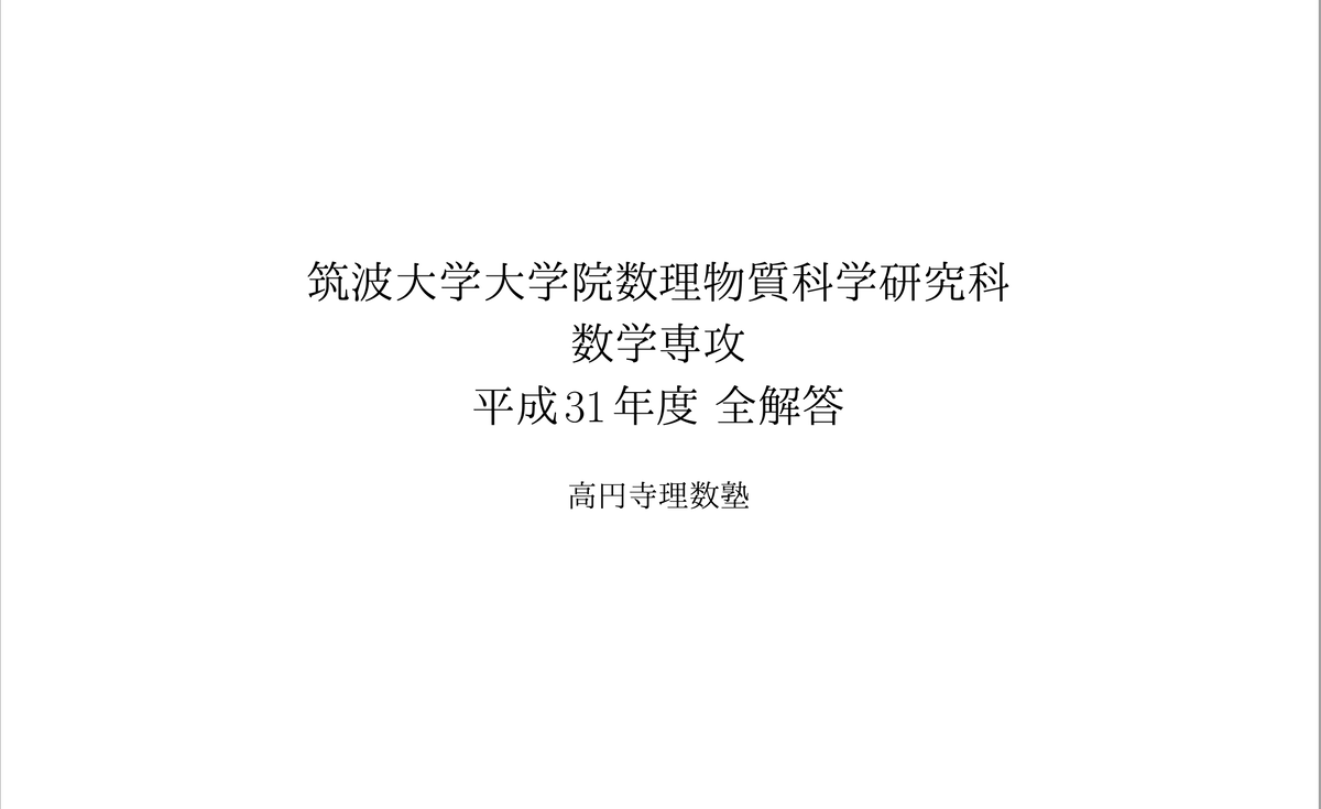 平成31年度筑波大学大学院数理物質科学研究科数学専攻 高円寺理数塾