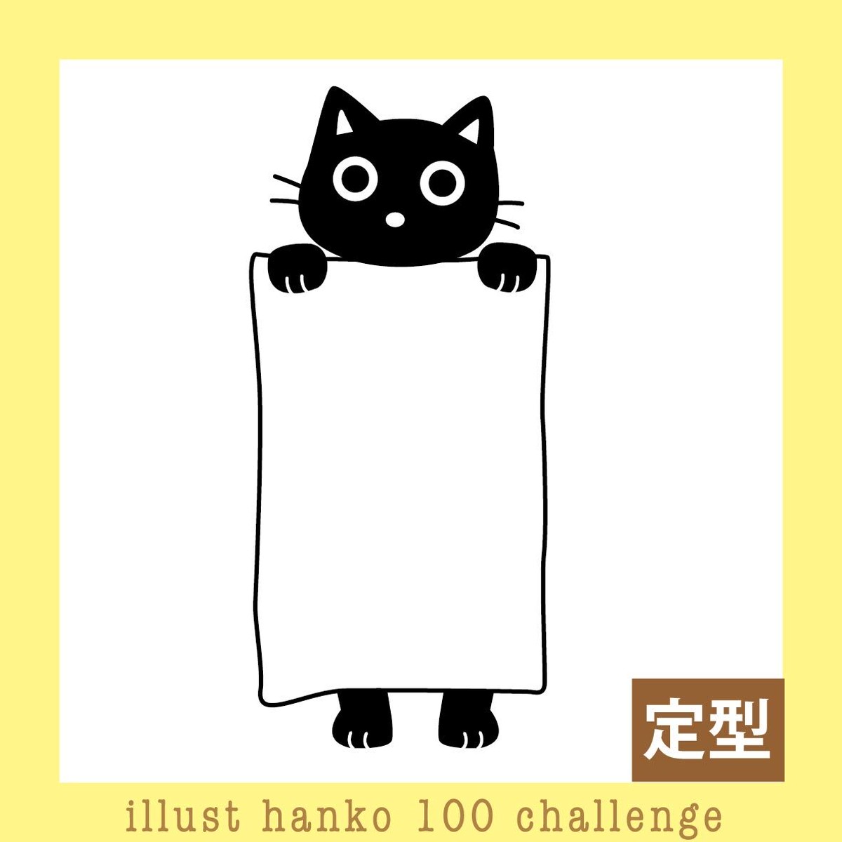 布団に入ったおやすみ黒猫ちゃんはんこ イラストはんこ100人チャレンジno 41 三美堂