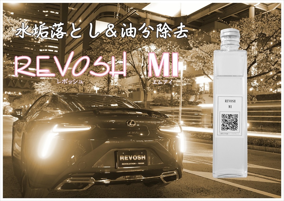 Mi 強力水垢落とし 脱脂シャンプー ボディーの下地つくりに Revosh