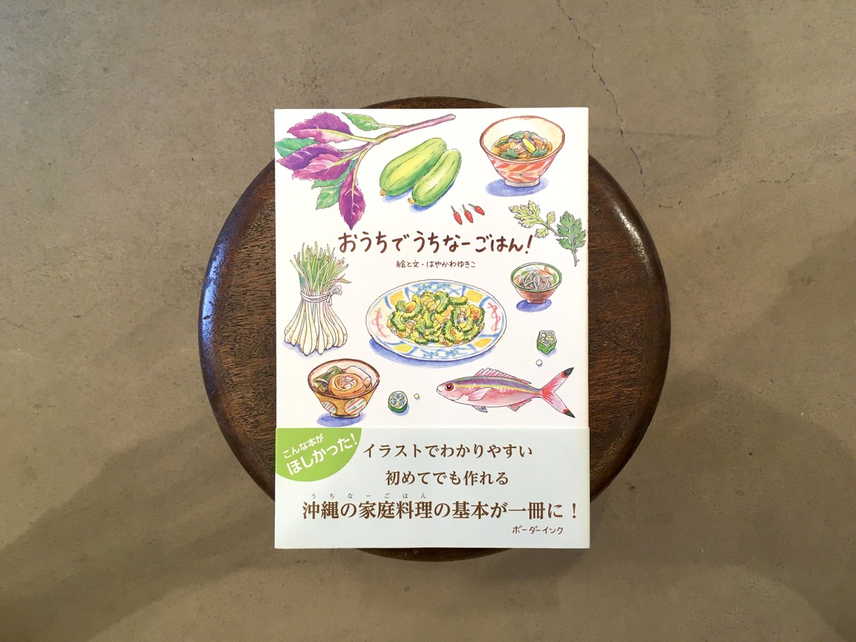 おうちでうちなーごはん 新本 七月堂古書部