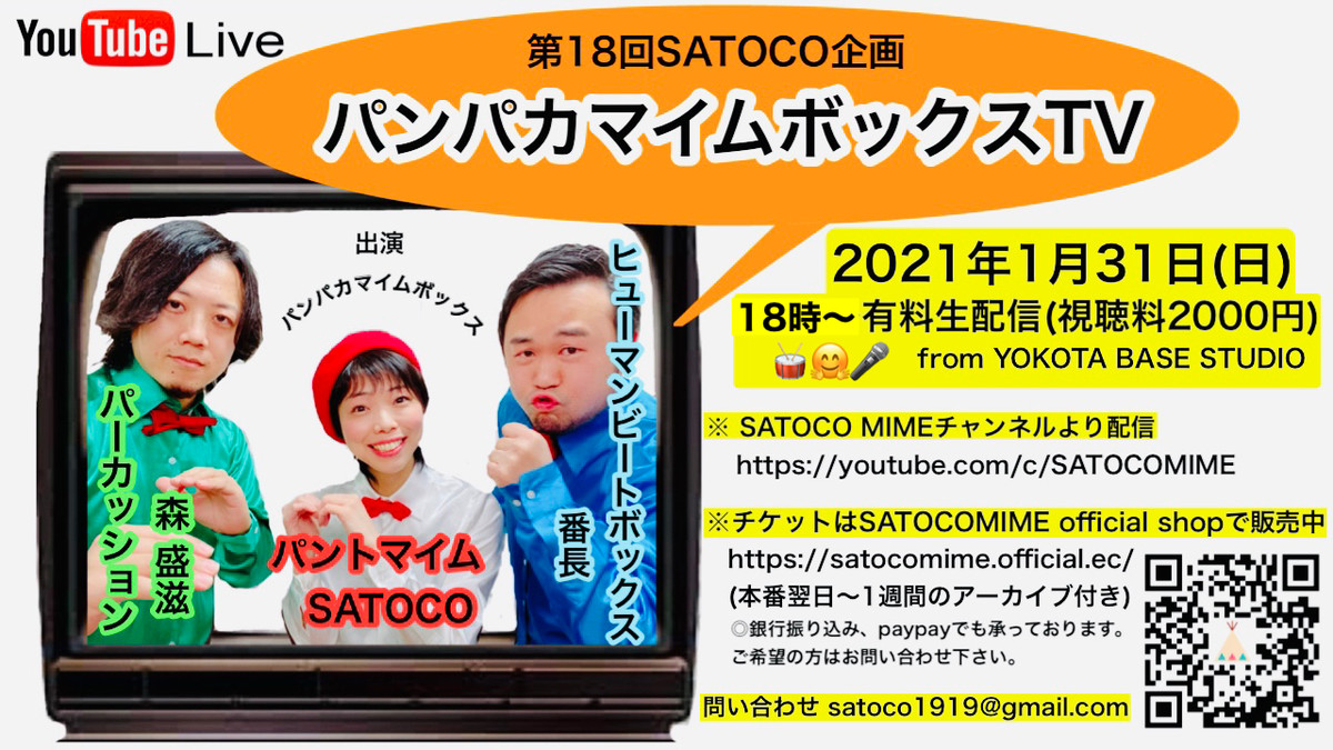 第18回satoco企画 配信ライブチケット パンパカマイムボックスtv Satocomime Official Shop