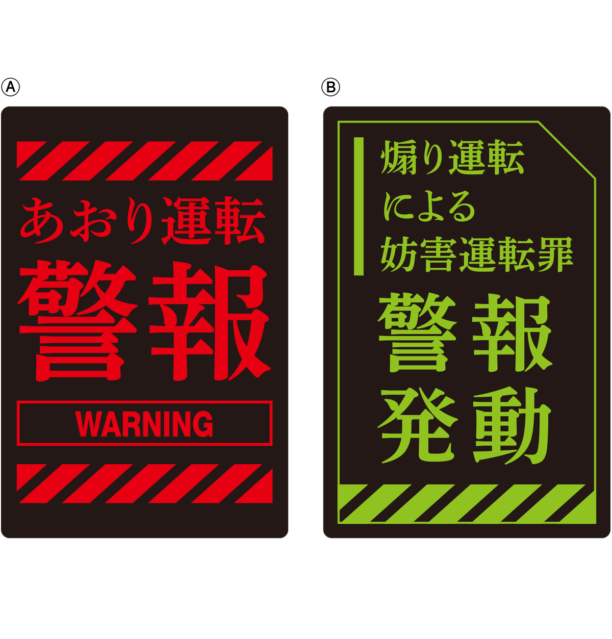 煽り運転防止警告発動ステッカー 大 Tpc Shop
