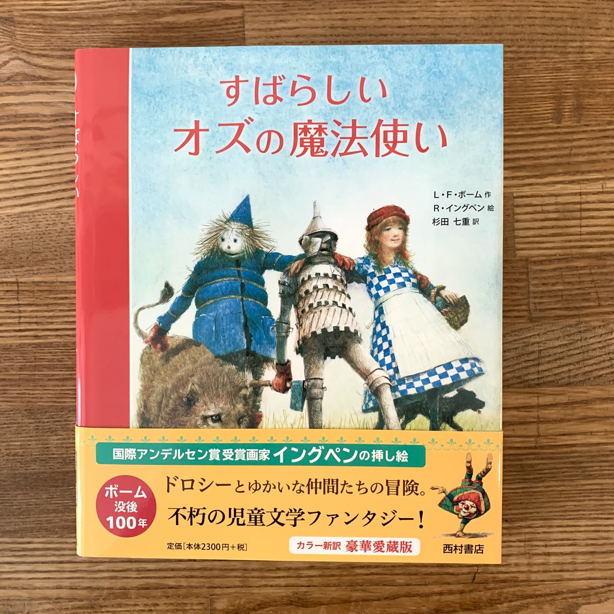 新品 すばらしいオズの魔法使い 西村書店 Nenoi