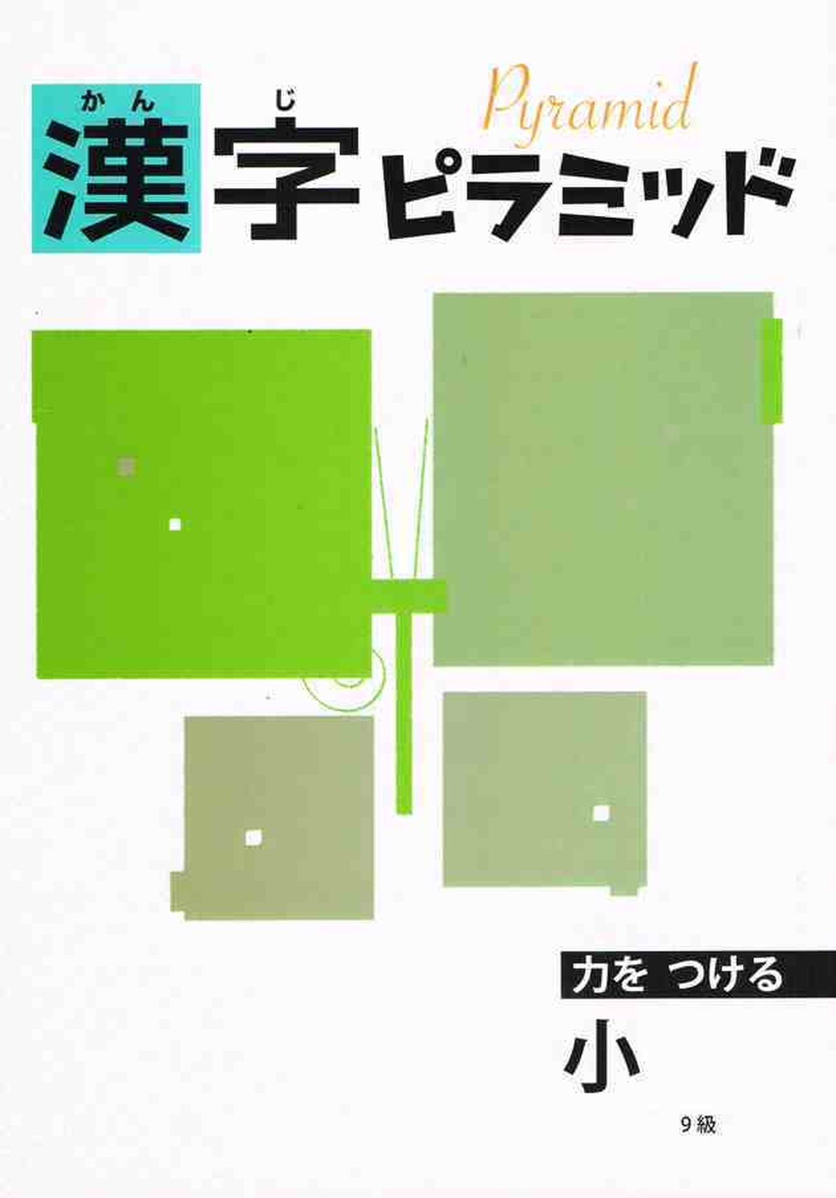 教育開発出版 漢字ピラミッド 小3 6 I Ii 2冊 2020年度版 各学年 選択ください 新品完全セット Isbn なし コ005 098 000 Mk Bn Lo 育之書店 いくのしょてん