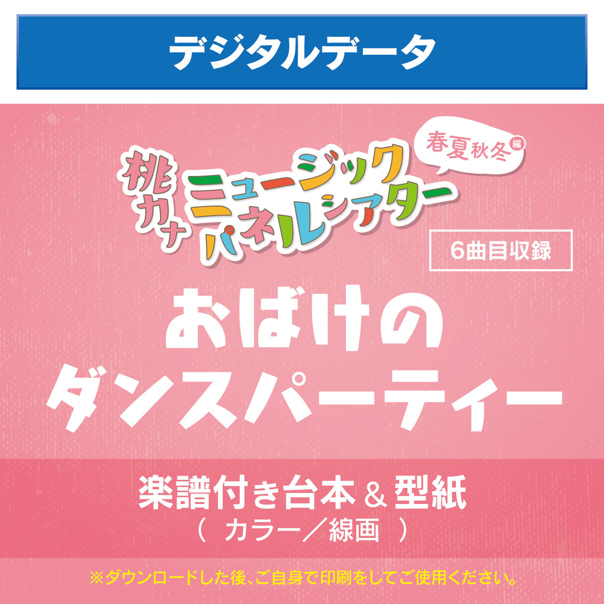 楽譜付き台本 型紙 おばけのダンスパーティー デジタルデータ 桃乃カナコ オフィシャルショップ