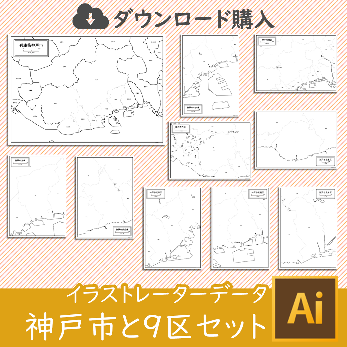 兵庫県神戸市と9区セット Aiファイル 白地図専門店