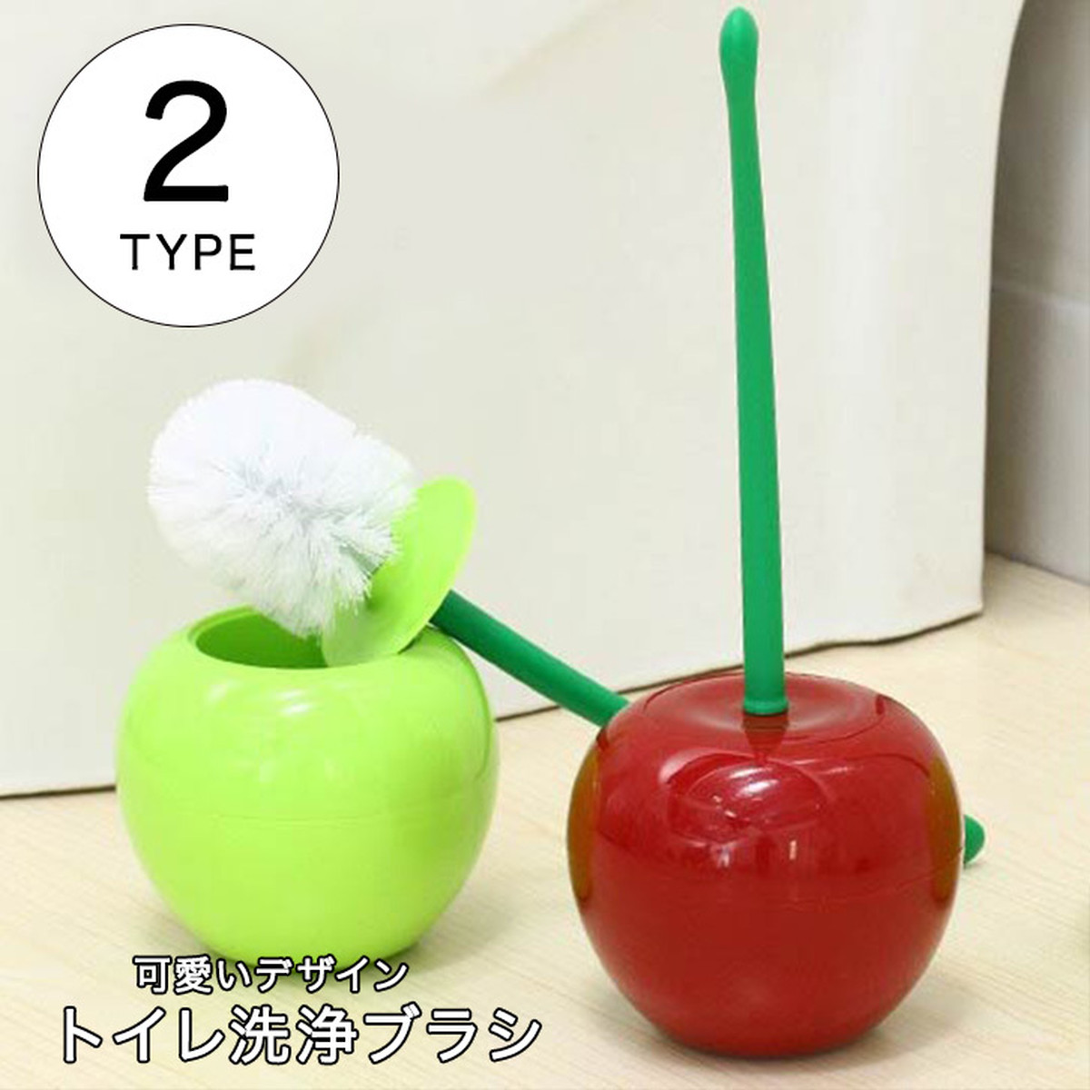 トイレブラシ トイレ洗浄ブラシ ブラシ さくらんぼ型 可愛い キュート おしゃれ インテリア 洗浄ブラシ トイレ用品 お掃除 トイレ掃除 チェリー サクランボ風 オシャレ 掃除用品 Seiren2