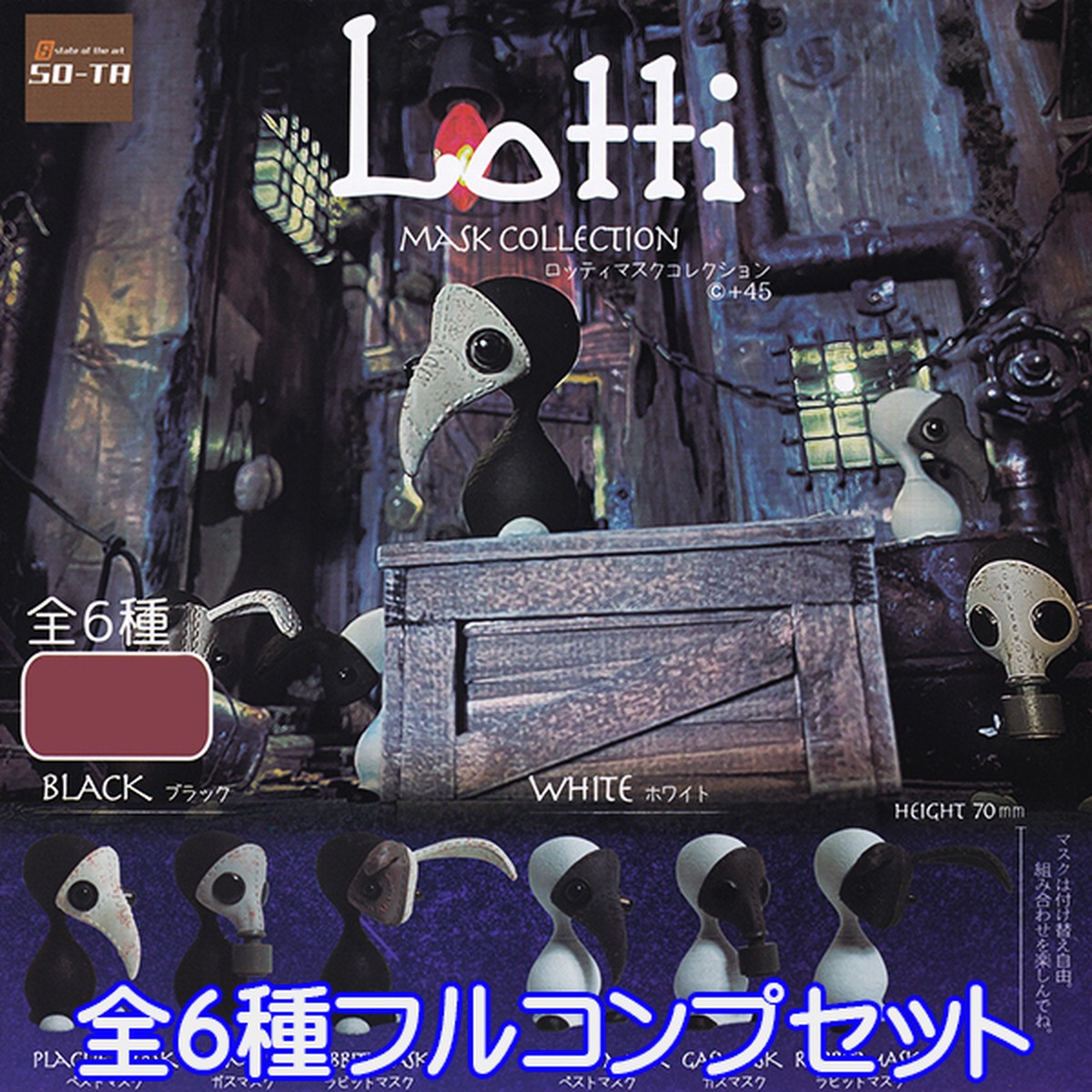 ロッティ マスクコレクション Lotti Mask Colection 仮面 グッズ フィギュア ペストマスク ガチャ So Ta 全６種フルコンプセット お宝市場ｂａｓｅ店 フィギュア ガチャガチャ ガチャポン 食玩 プライズ アニメ グッズ 模型 ミニチュア