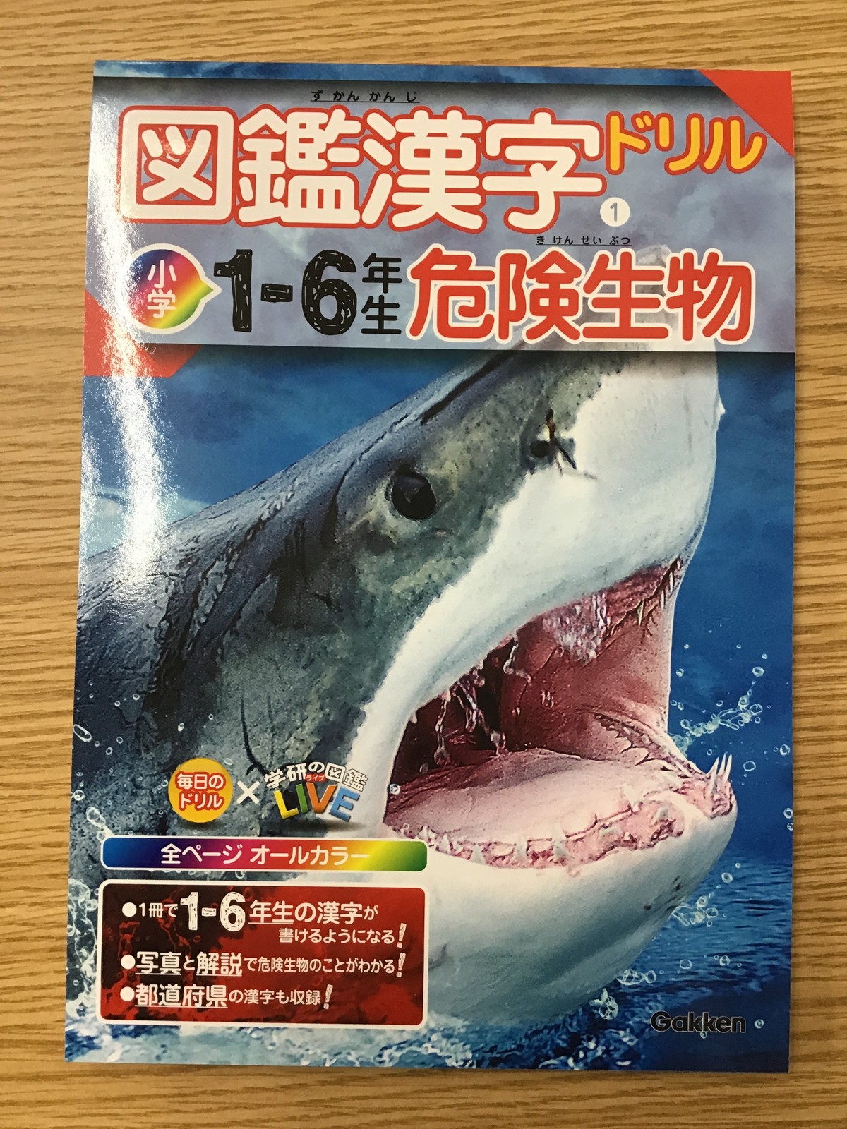 図鑑漢字ドリル 小学1ー6年生 危険生物 本屋 草深堂 Soshindo Base店